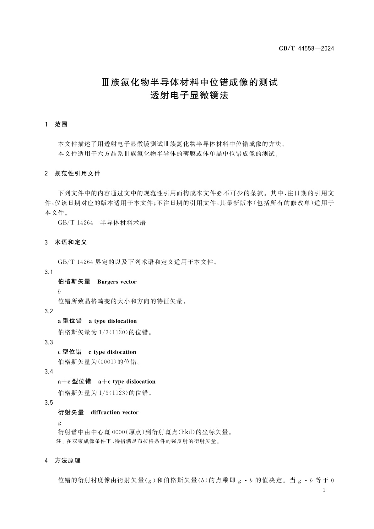 GB/T 44558-2024 Ⅲ族氮化物半导体材料中位错成像的测试　透射电子显微镜法