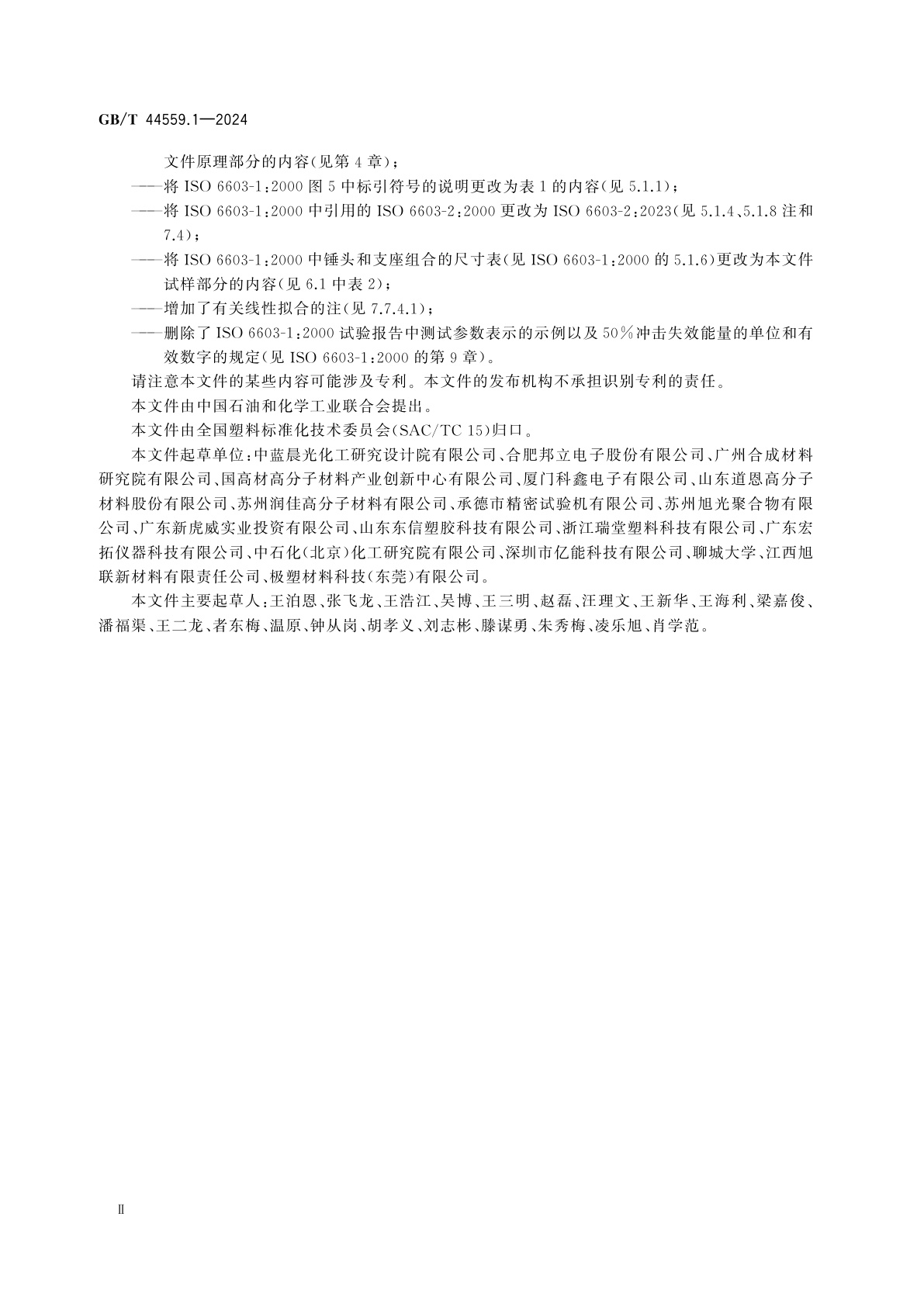 GB/T 44559.1-2024 塑料　硬质塑料冲孔性能的测定　第1部分：非仪器化冲击试验