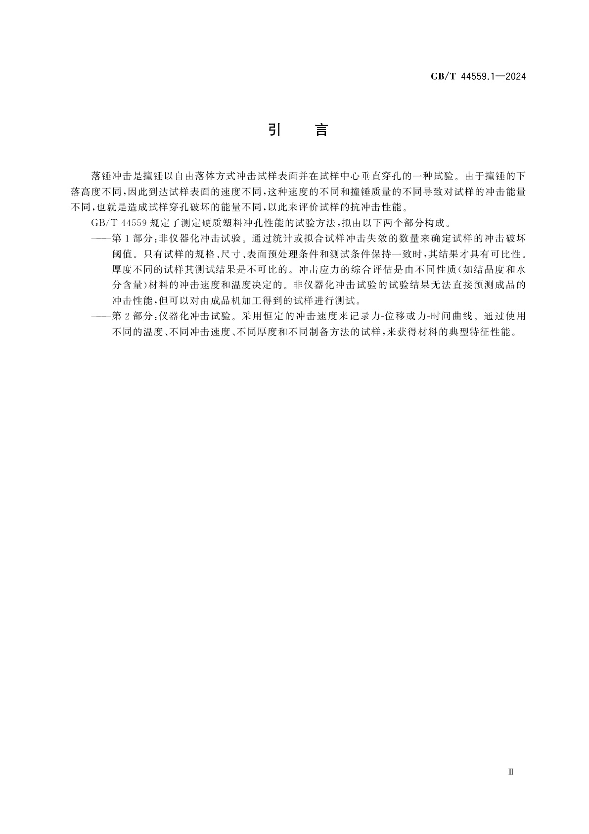 GB/T 44559.1-2024 塑料　硬质塑料冲孔性能的测定　第1部分：非仪器化冲击试验
