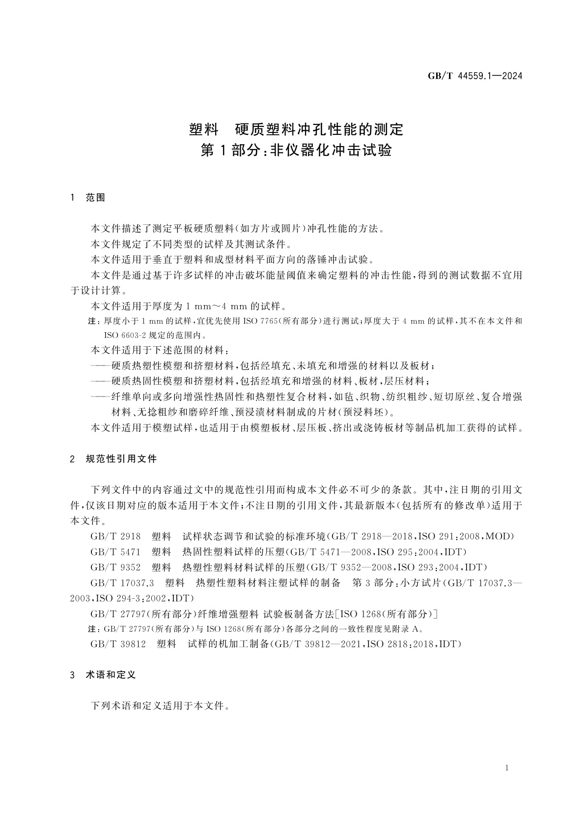 GB/T 44559.1-2024 塑料　硬质塑料冲孔性能的测定　第1部分：非仪器化冲击试验
