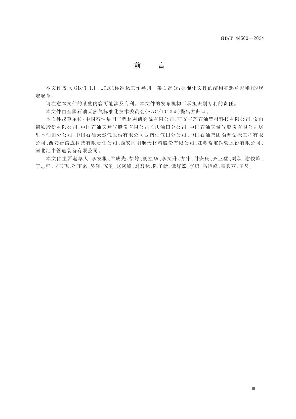 GB/T 44560-2024 石油天然气工业用冶金复合油管