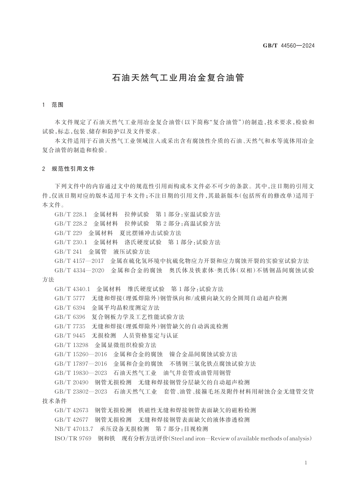 GB/T 44560-2024 石油天然气工业用冶金复合油管