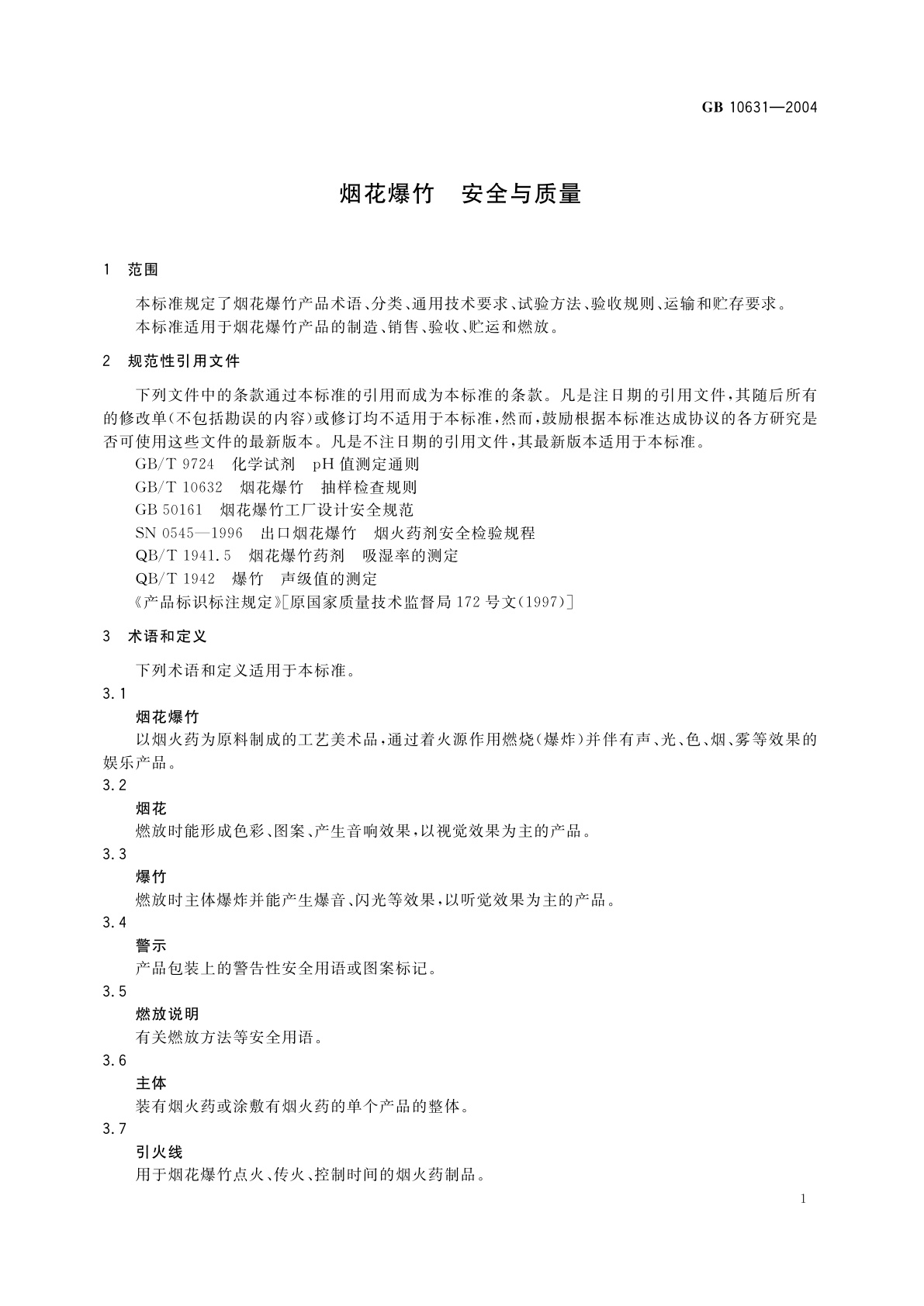 GB 10631-2004 烟花爆竹　安全与质量