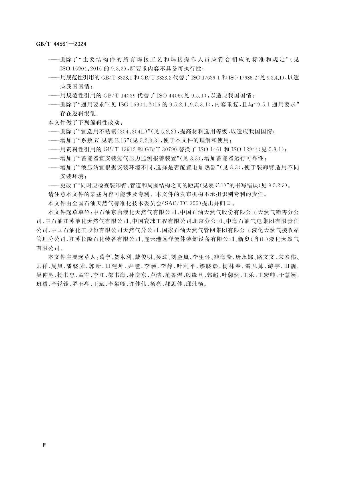 GB/T 44561-2024 石油天然气工业　常规陆上接收站液化天然气装卸臂的设计与测试