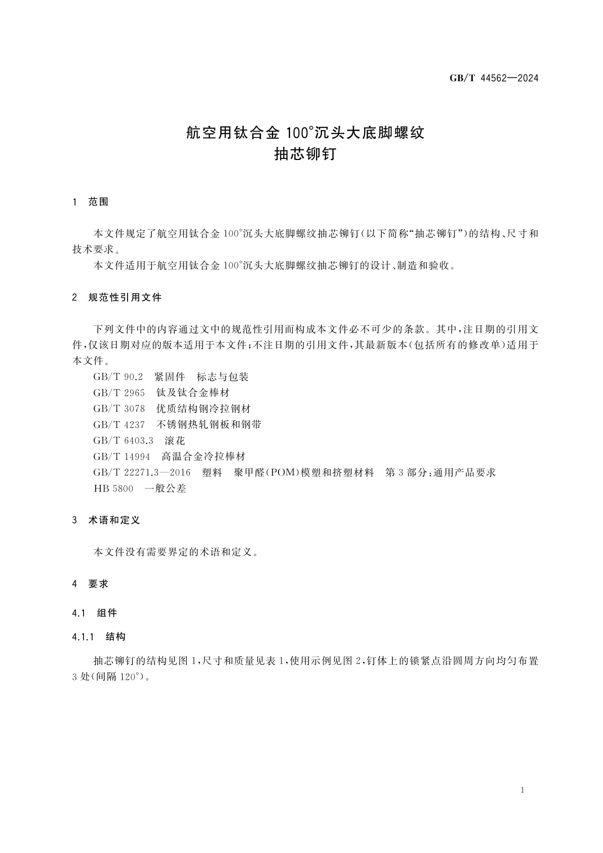 GB/T 44562-2024 航空用钛合金100°沉头大底脚螺纹抽芯铆钉