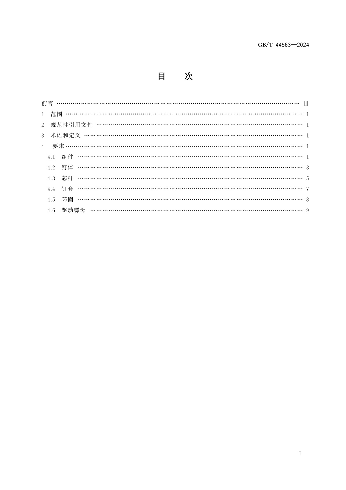 GB/T 44563-2024 航空用钛合金凸头大底脚螺纹抽芯铆钉