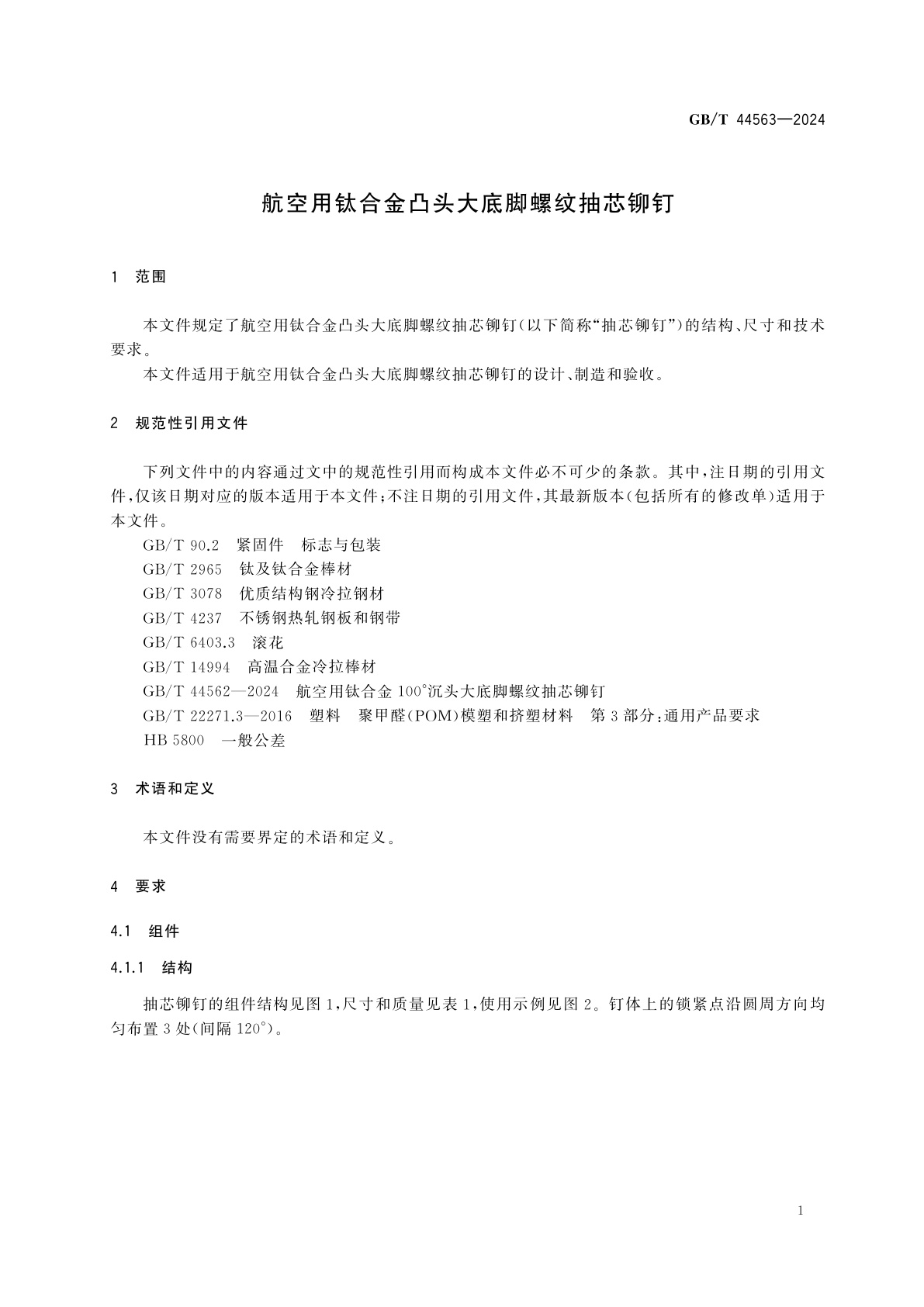 GB/T 44563-2024 航空用钛合金凸头大底脚螺纹抽芯铆钉