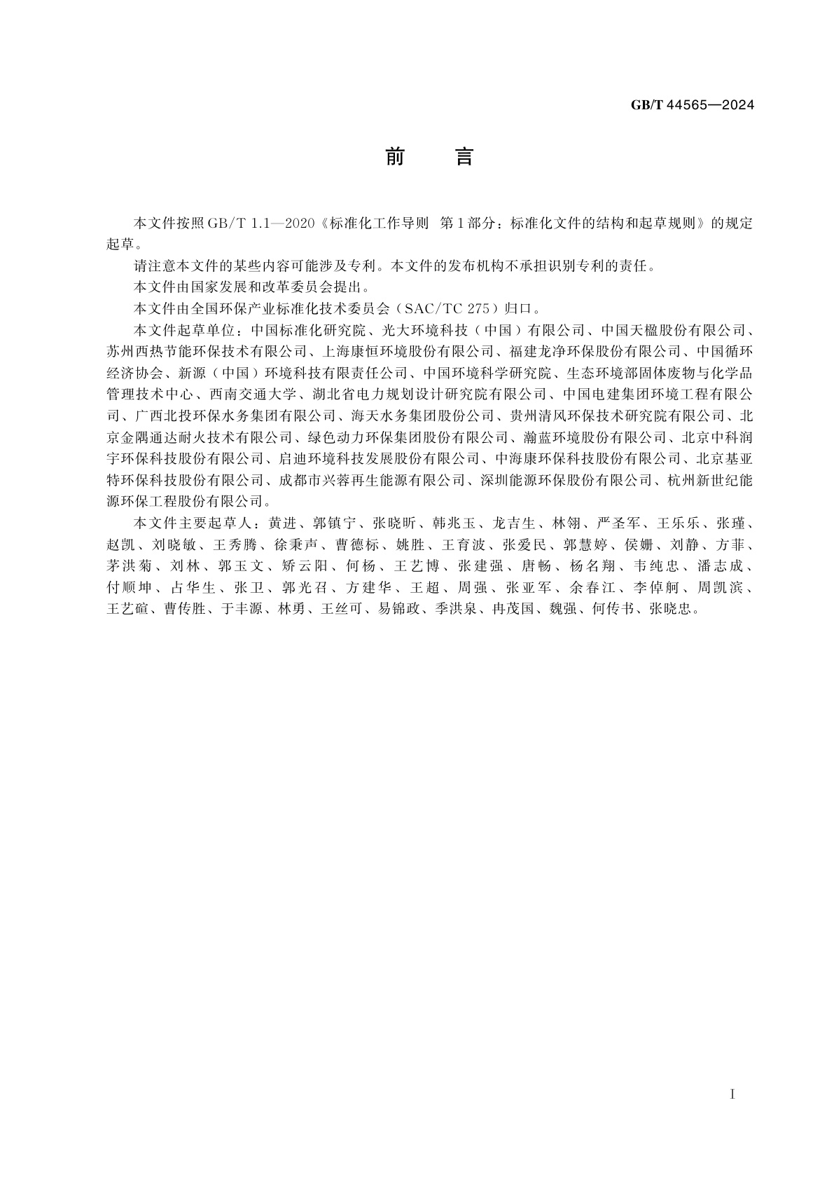 GB/T 44565-2024 高效能炉排炉评价技术要求