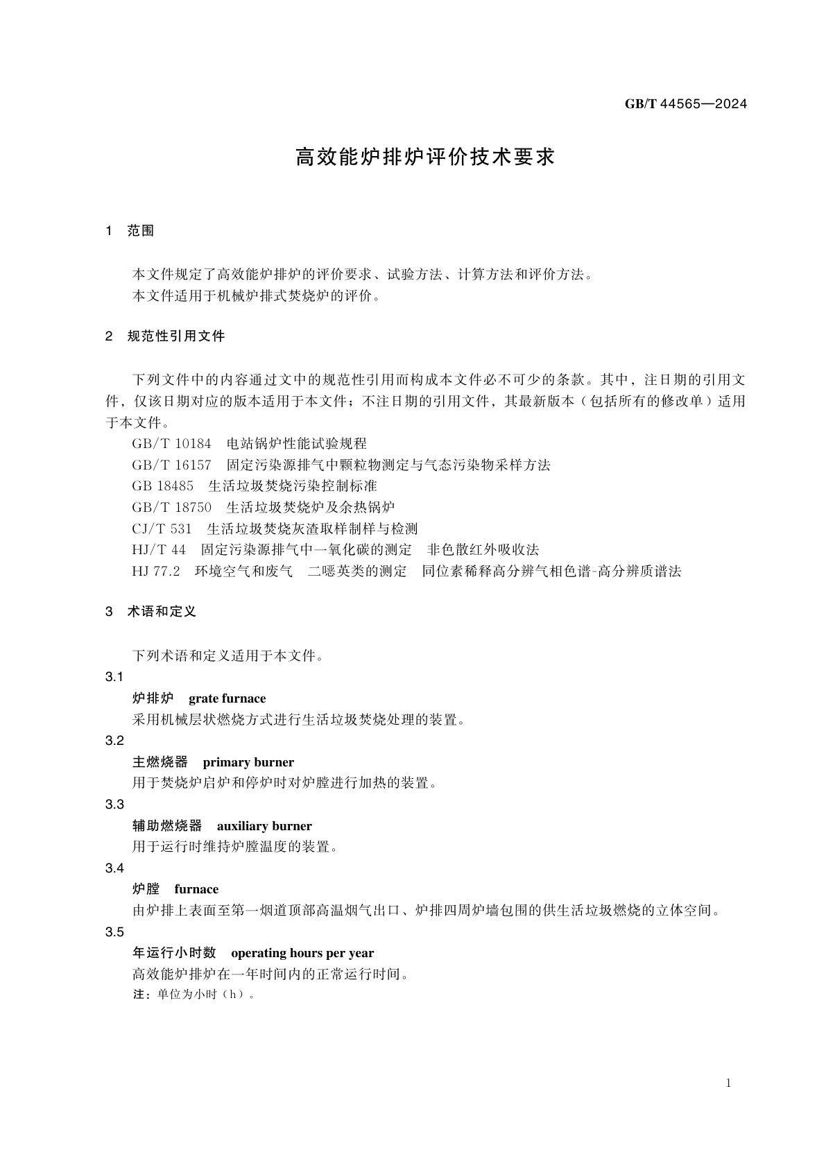 GB/T 44565-2024 高效能炉排炉评价技术要求