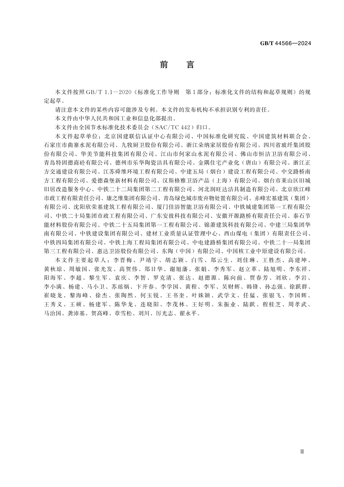 GB/T 44566-2024 节水型企业　建材行业