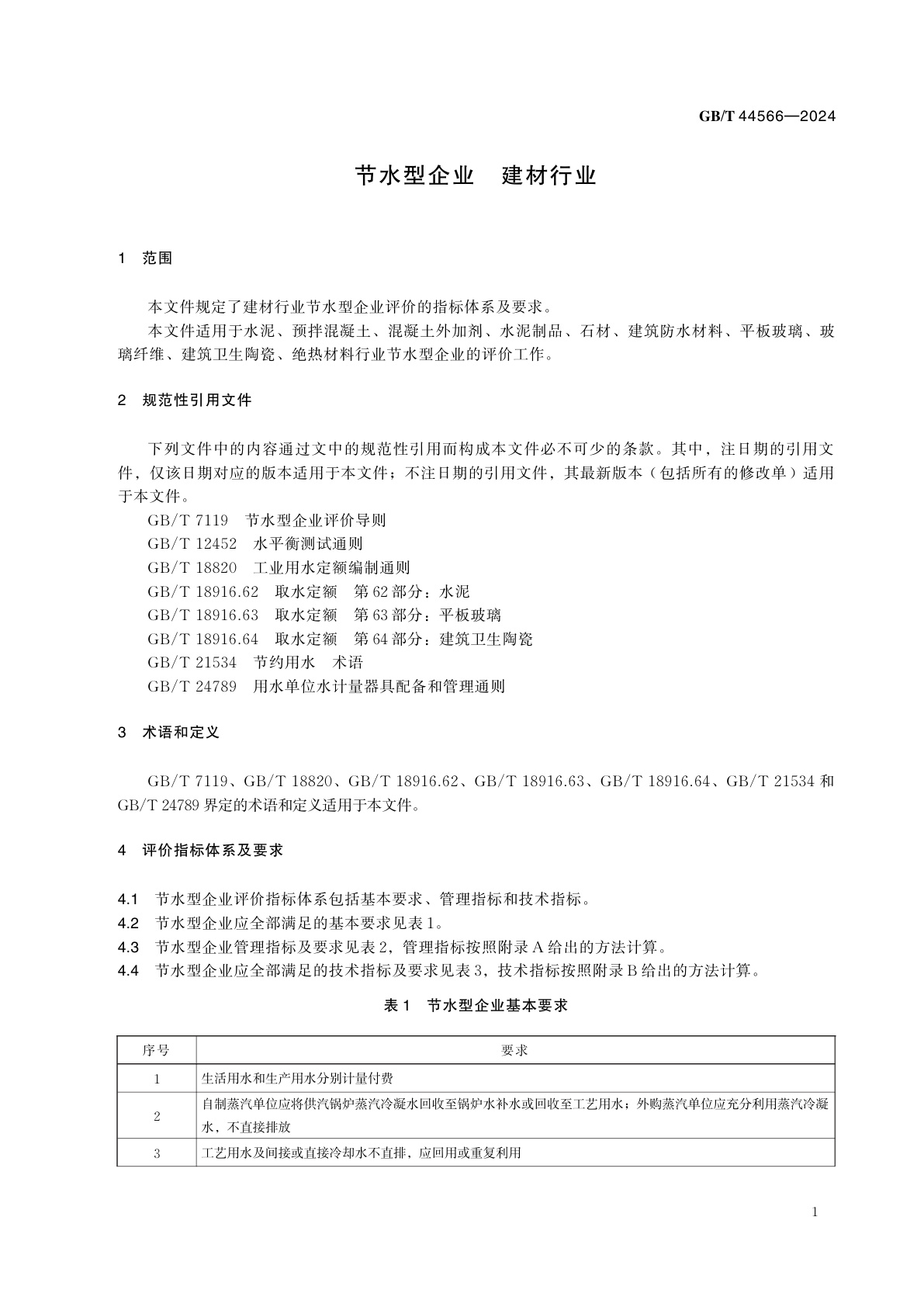 GB/T 44566-2024 节水型企业　建材行业