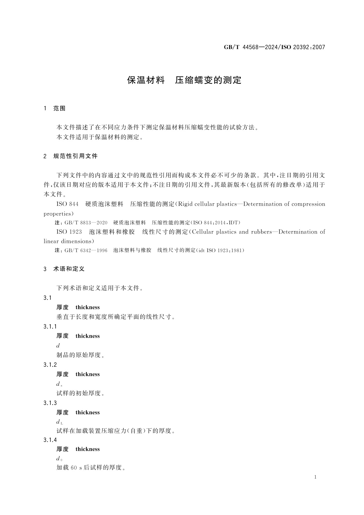 GB/T 44568-2024 保温材料　压缩蠕变的测定