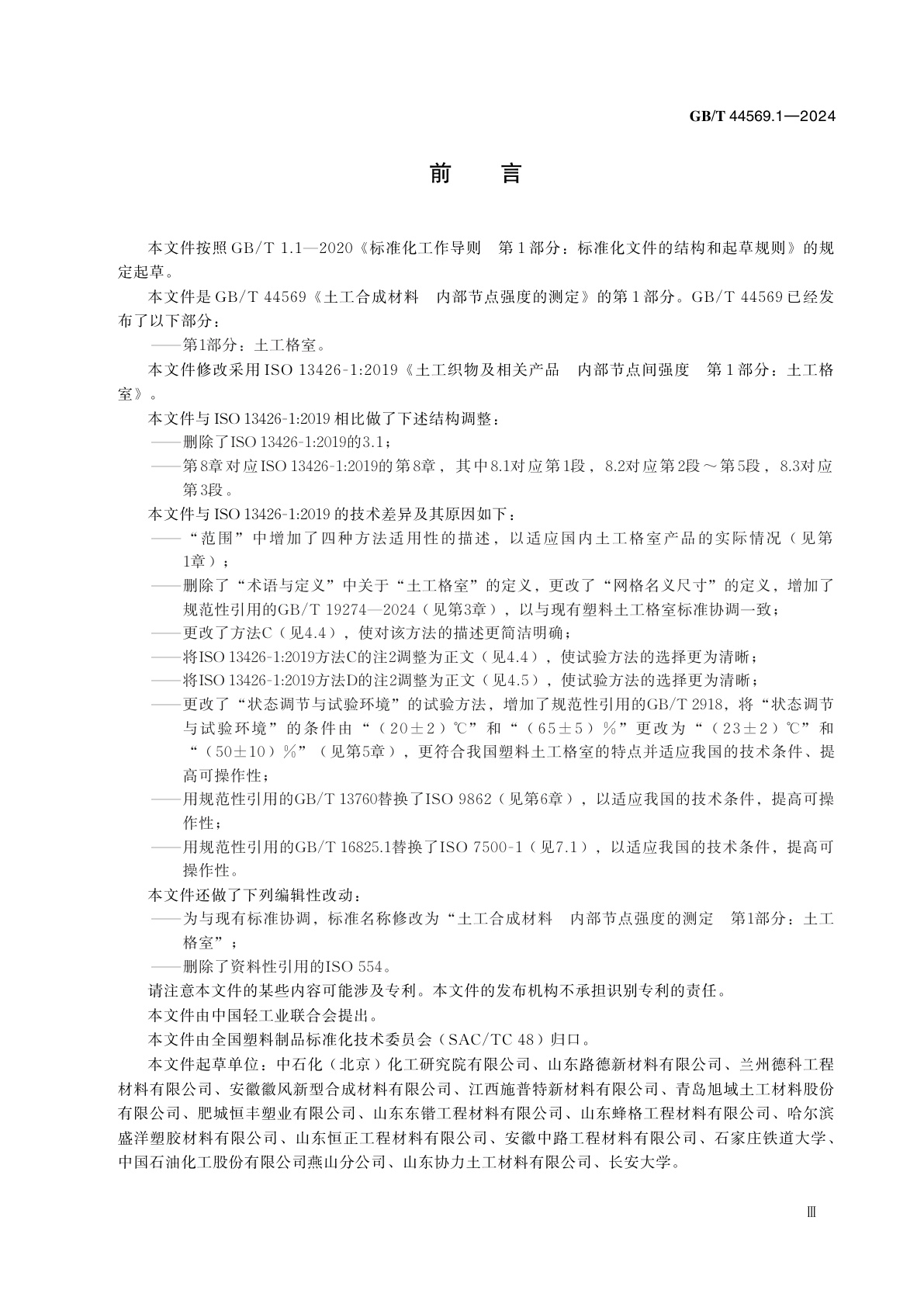 GB/T 44569.1-2024 土工合成材料　内部节点强度的测定　第1部分：土工格室