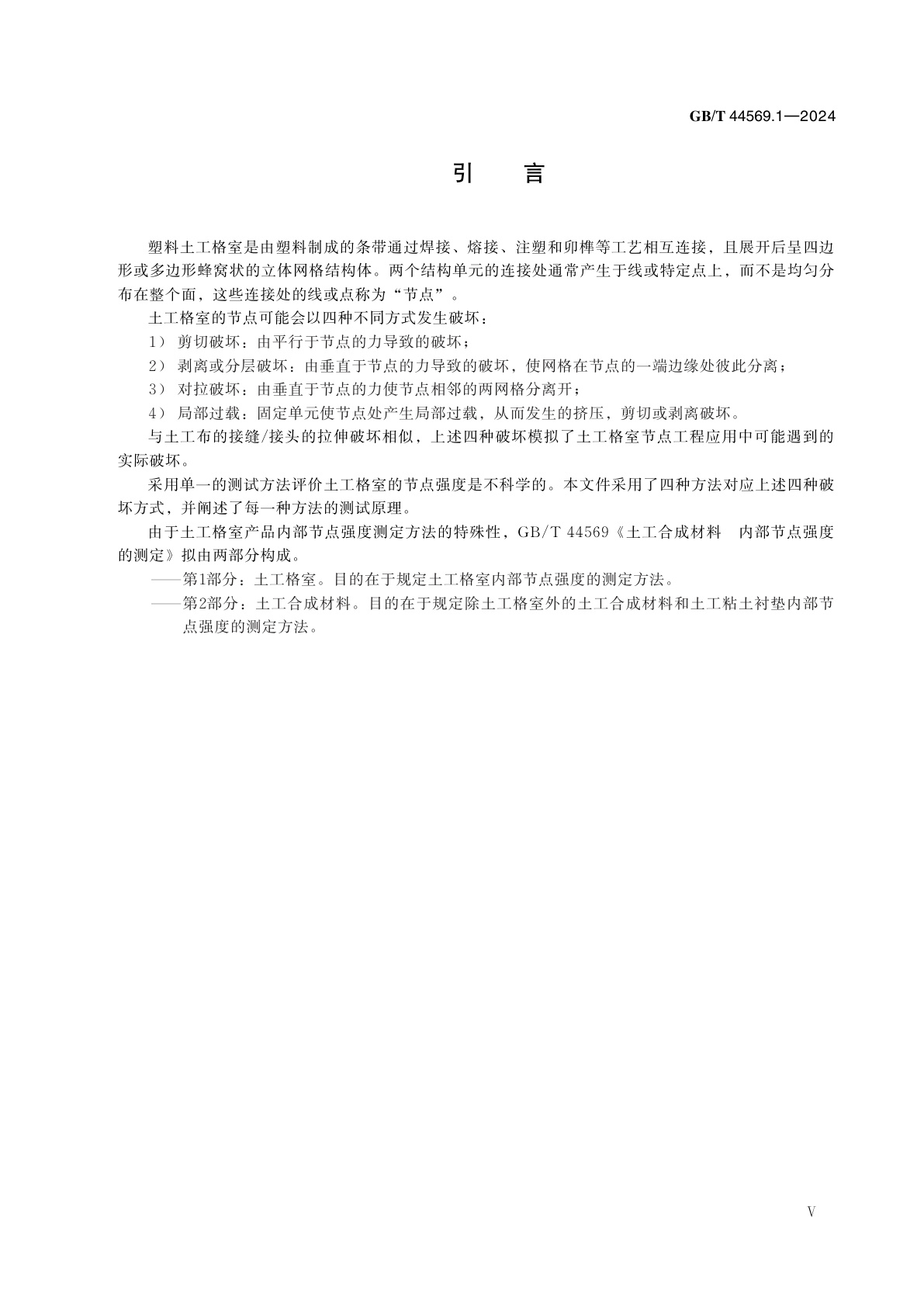 GB/T 44569.1-2024 土工合成材料　内部节点强度的测定　第1部分：土工格室