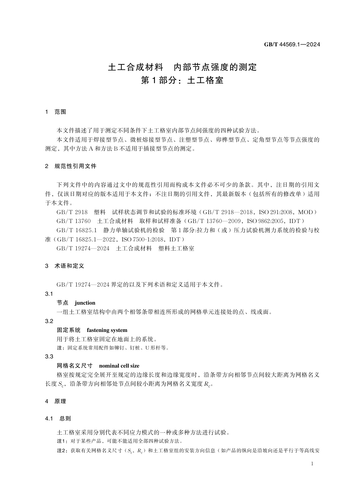 GB/T 44569.1-2024 土工合成材料　内部节点强度的测定　第1部分：土工格室