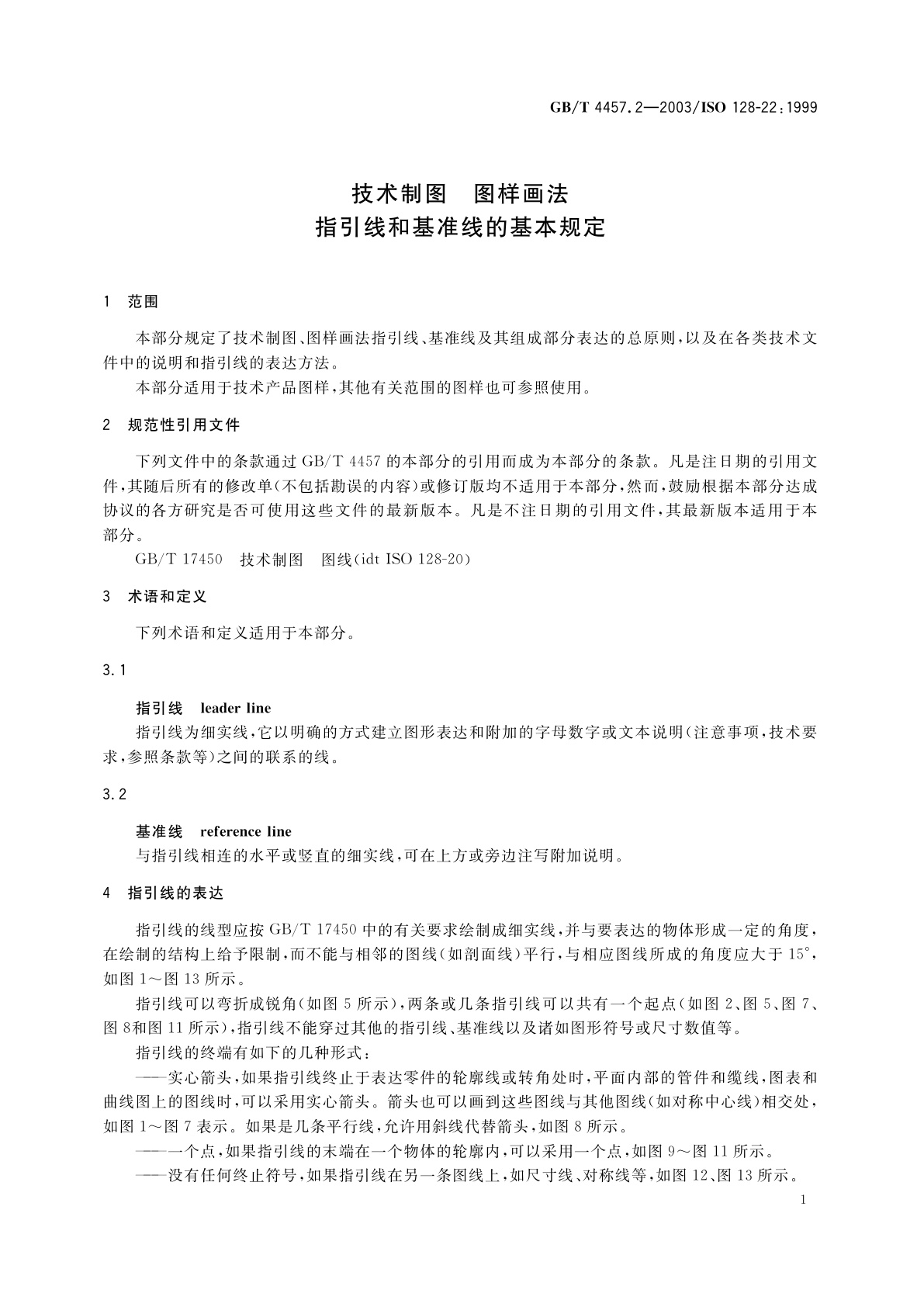 GB/T 4457.2-2003 技术制图　图样画法　指引线和基准线的基本规定