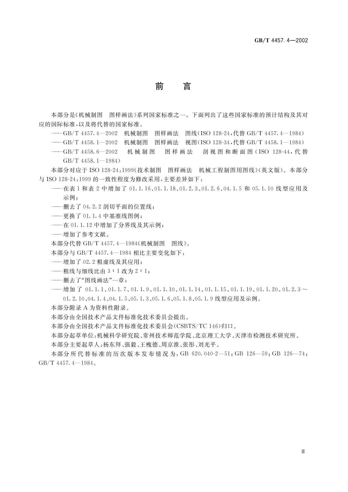 GB/T 4457.4-2002 机械制图　图样画法　图线