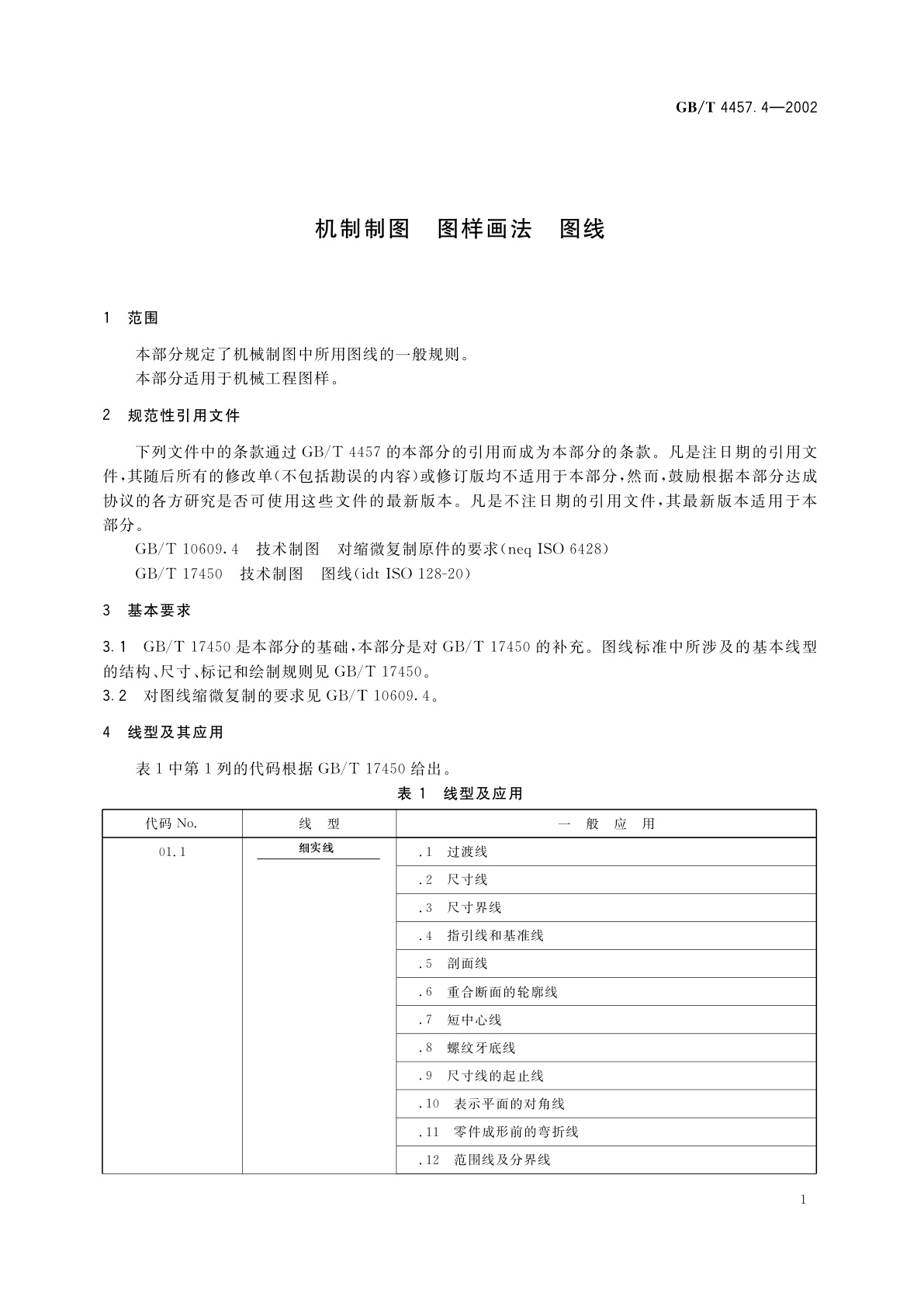 GB/T 4457.4-2002 机械制图　图样画法　图线