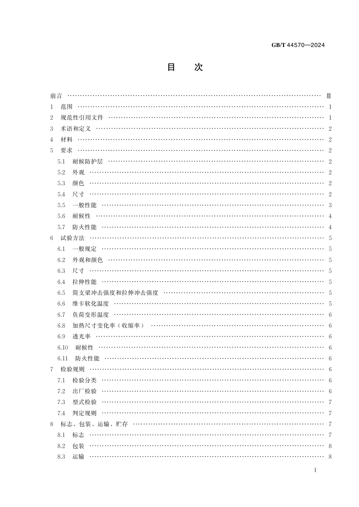 GB/T 44570-2024 塑料制品　聚碳酸酯板材