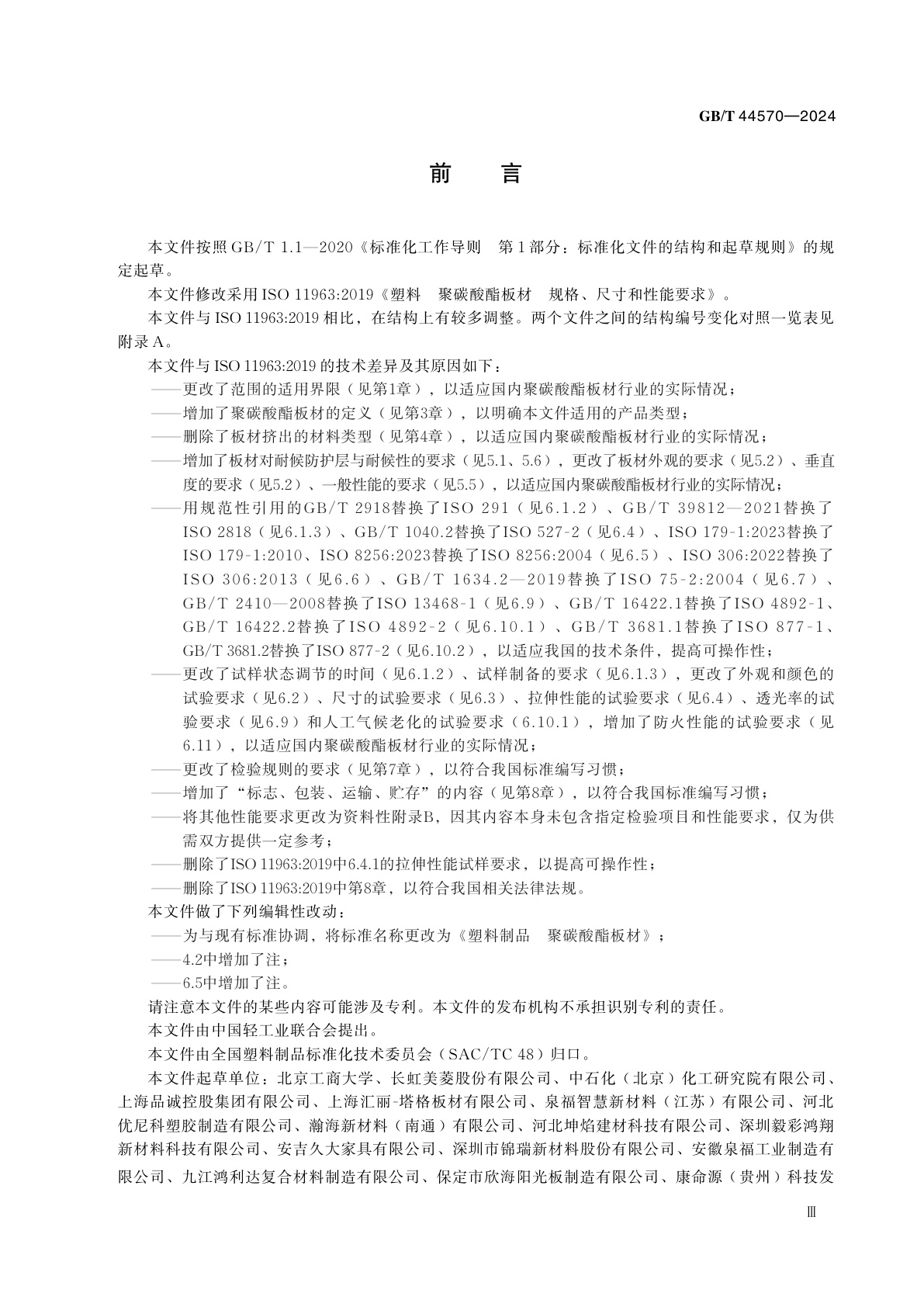 GB/T 44570-2024 塑料制品　聚碳酸酯板材