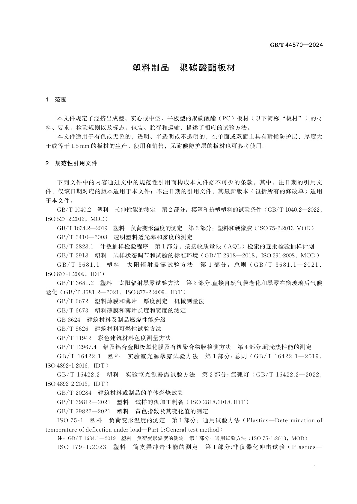GB/T 44570-2024 塑料制品　聚碳酸酯板材