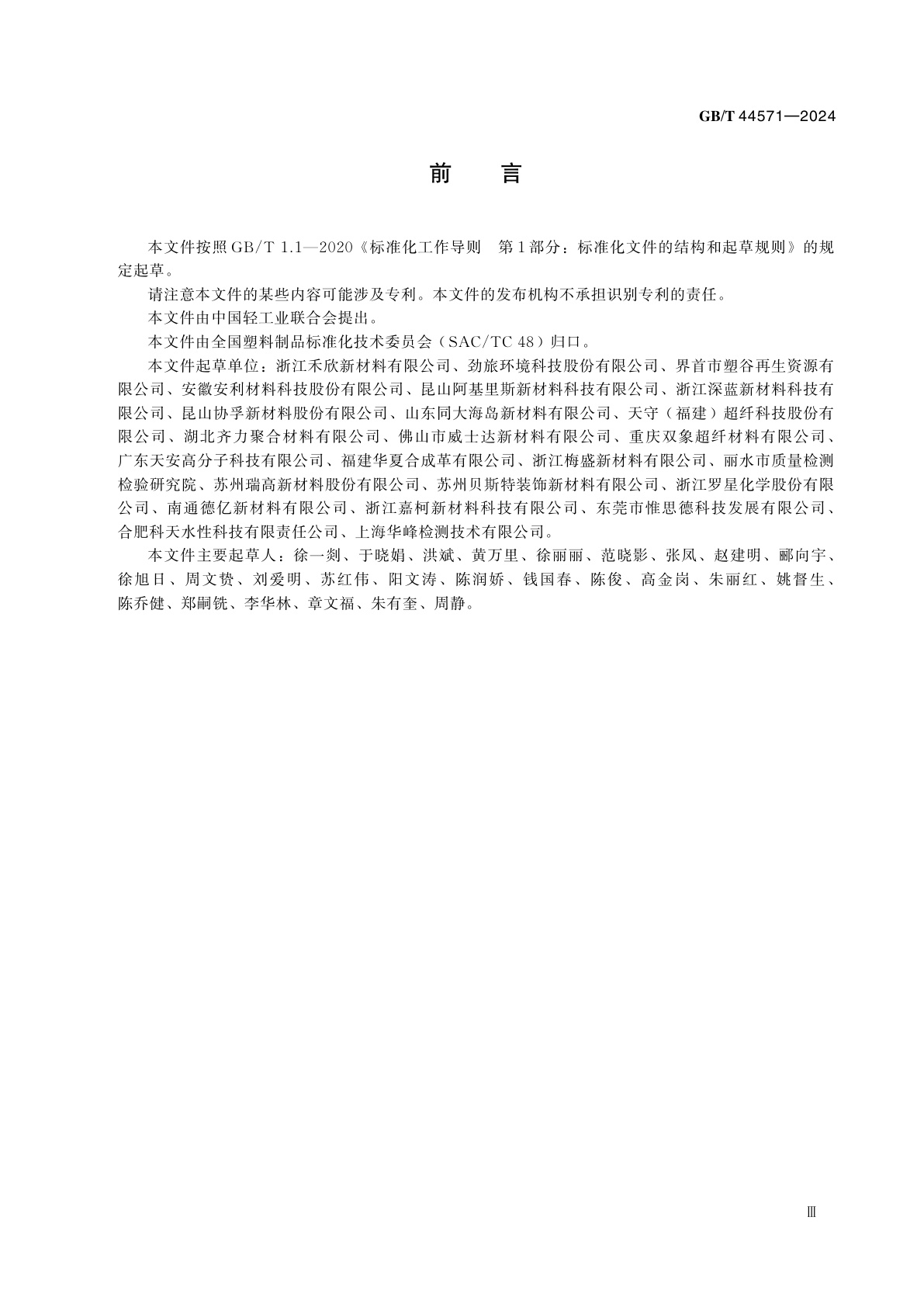 GB/T 44571-2024 人造革合成革试验方法　游离异氰酸酯含量的测定