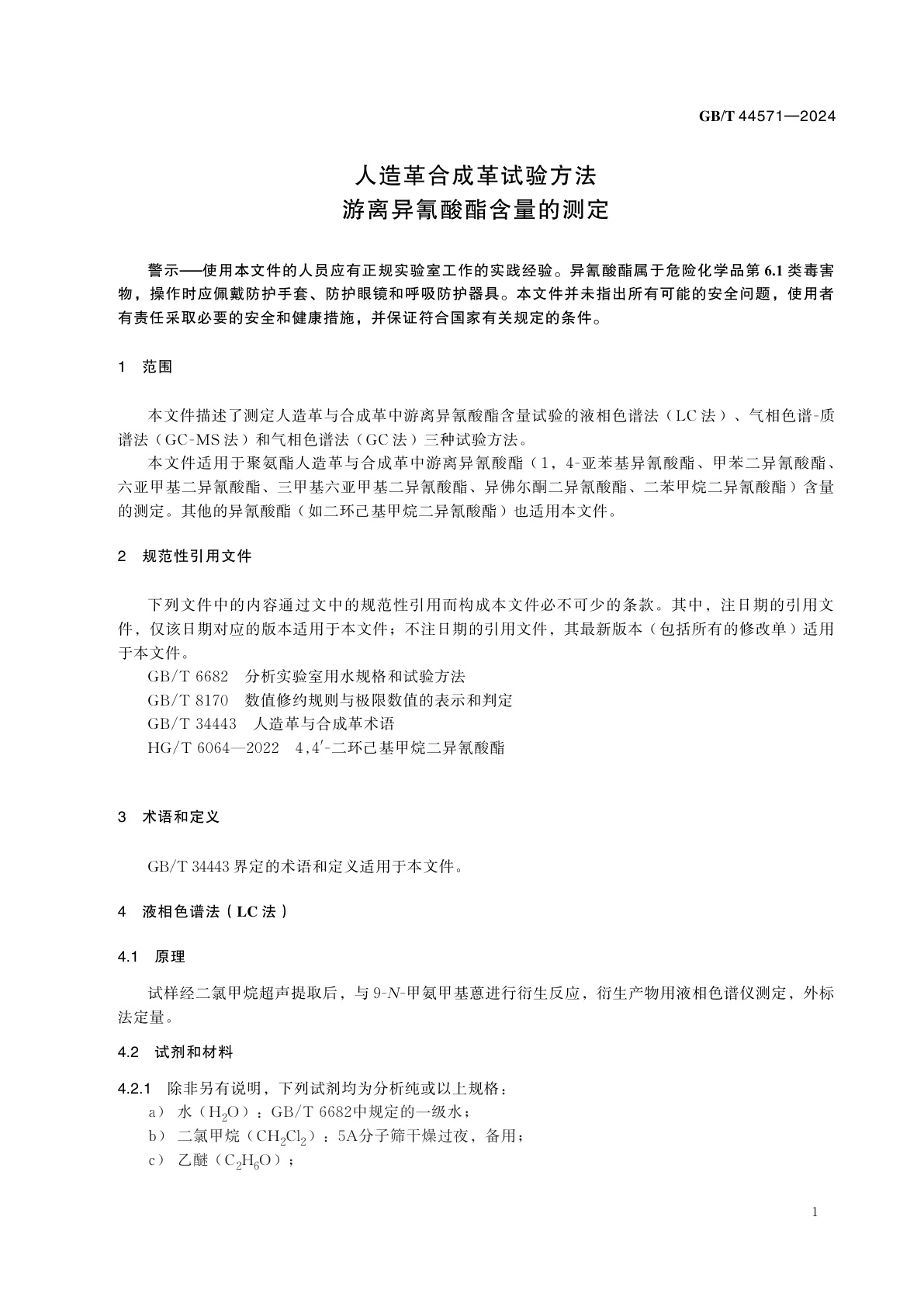 GB/T 44571-2024 人造革合成革试验方法　游离异氰酸酯含量的测定