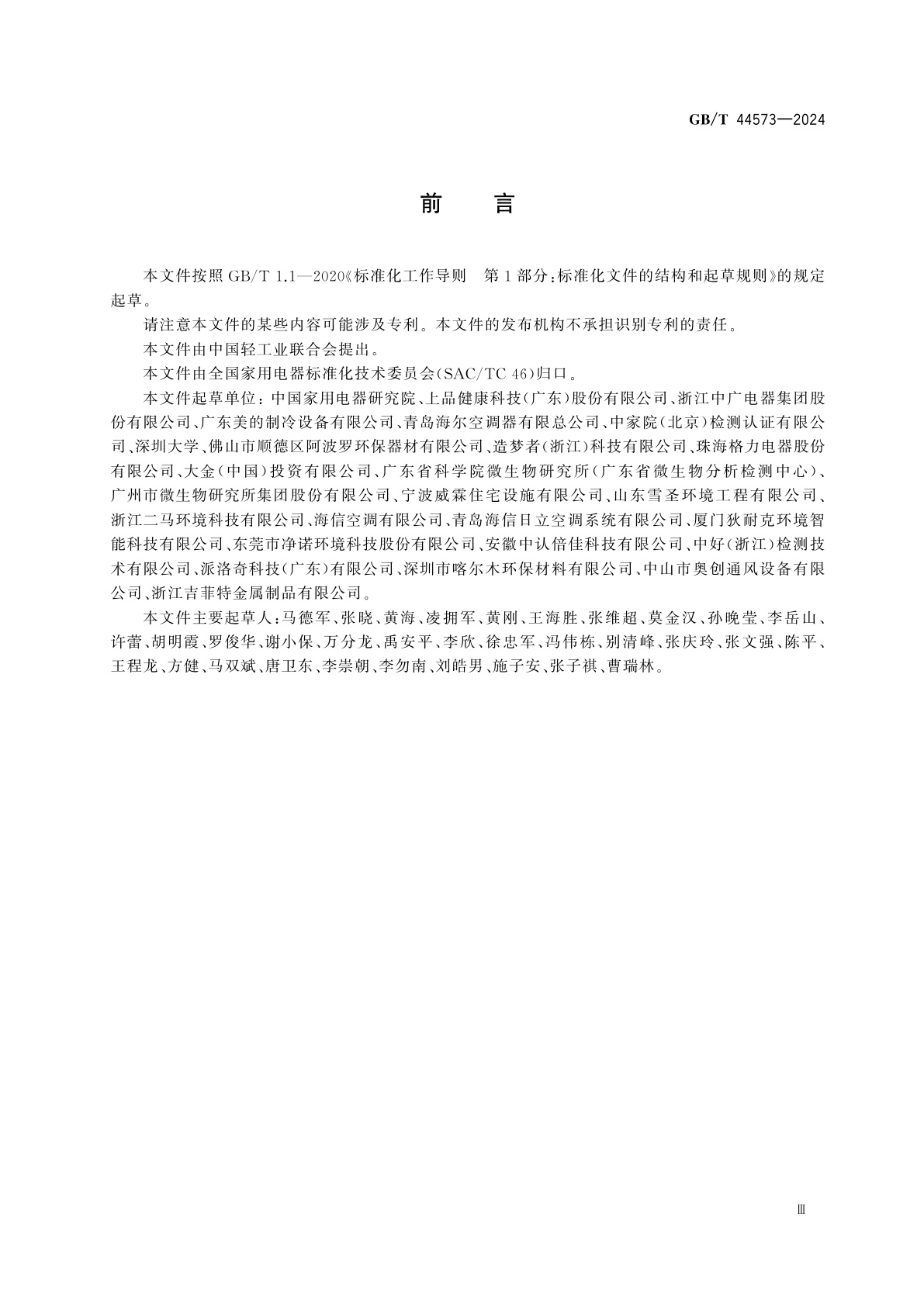 GB/T 44573-2024 家用新风净化机性能测试方法