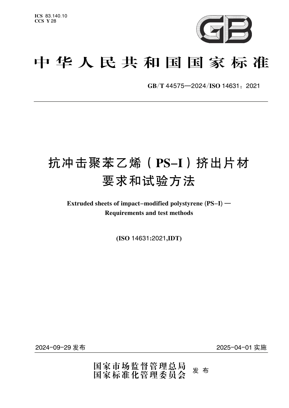 GB/T 44575-2024 抗冲击聚苯乙烯（PS-I）挤出片材　要求和试验方法
