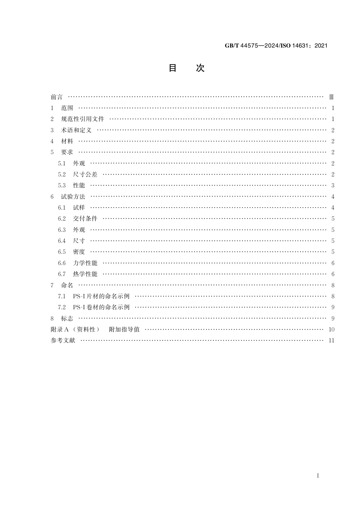 GB/T 44575-2024 抗冲击聚苯乙烯（PS-I）挤出片材　要求和试验方法
