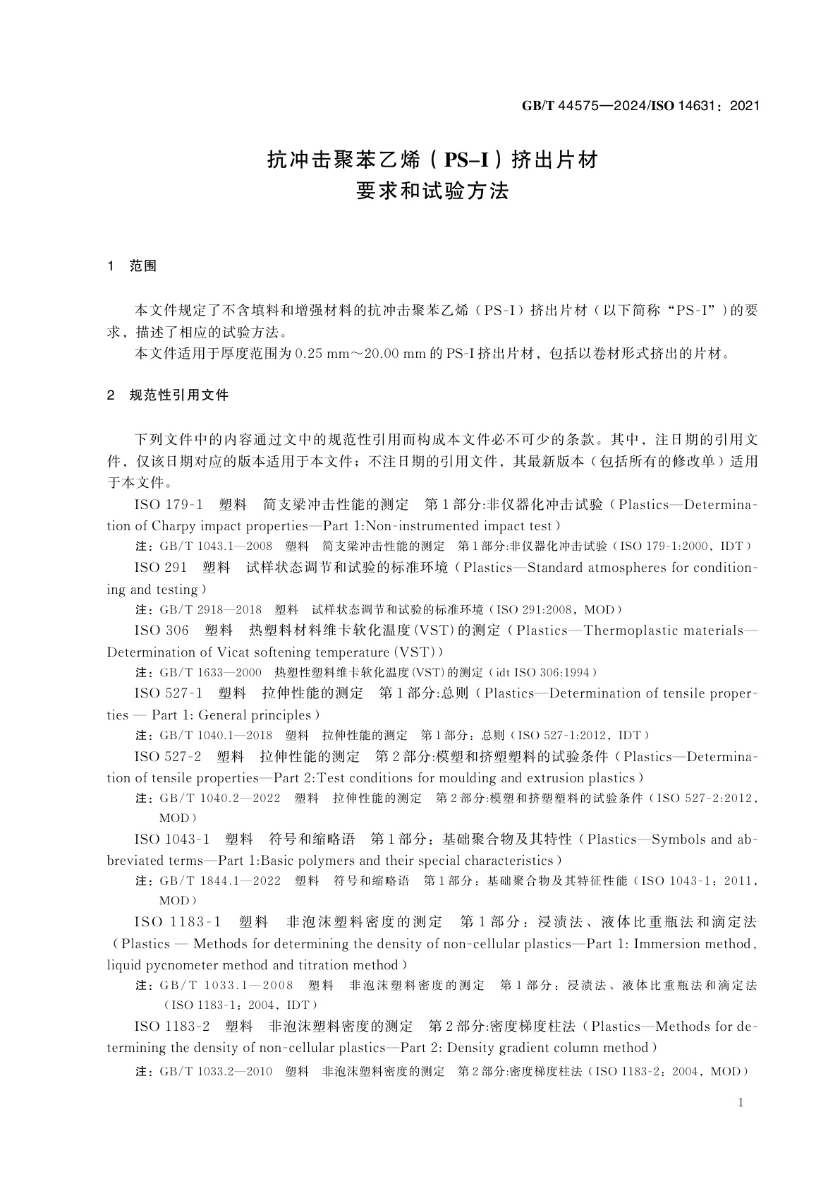 GB/T 44575-2024 抗冲击聚苯乙烯（PS-I）挤出片材　要求和试验方法