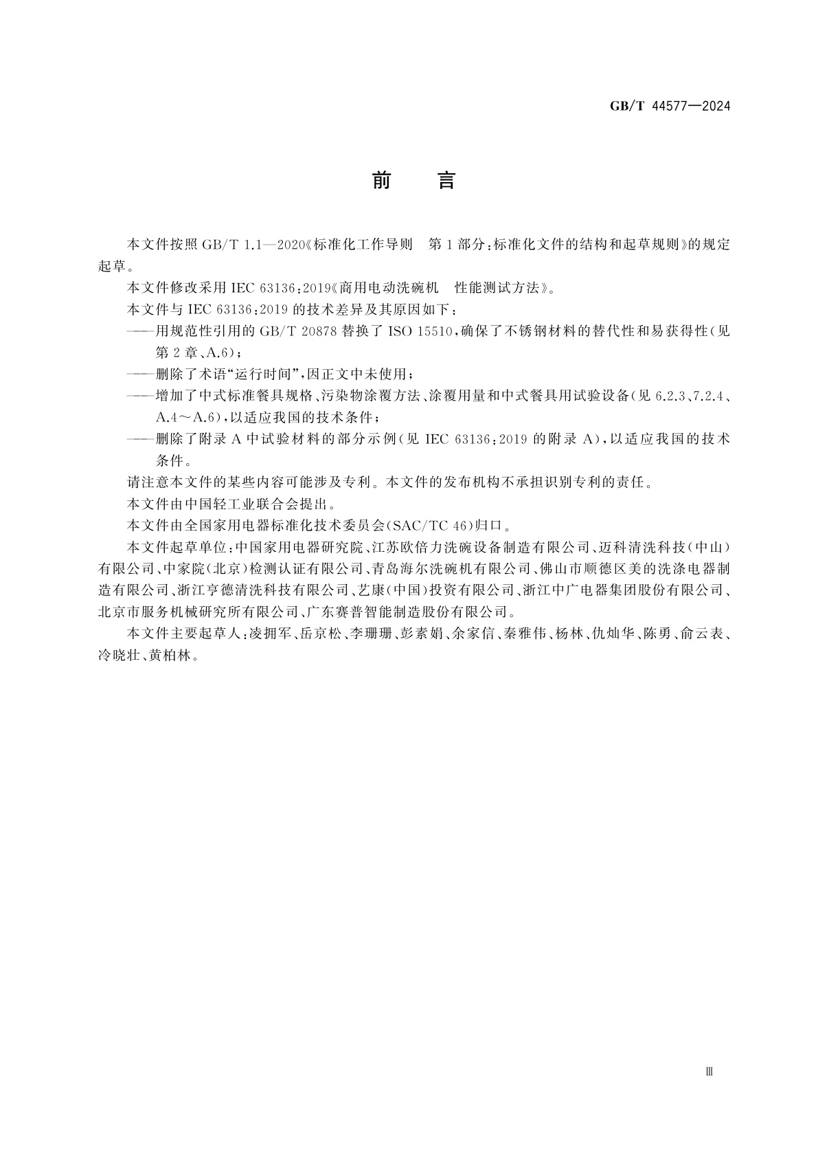 GB/T 44577-2024 商用电动洗碗机　性能测试方法