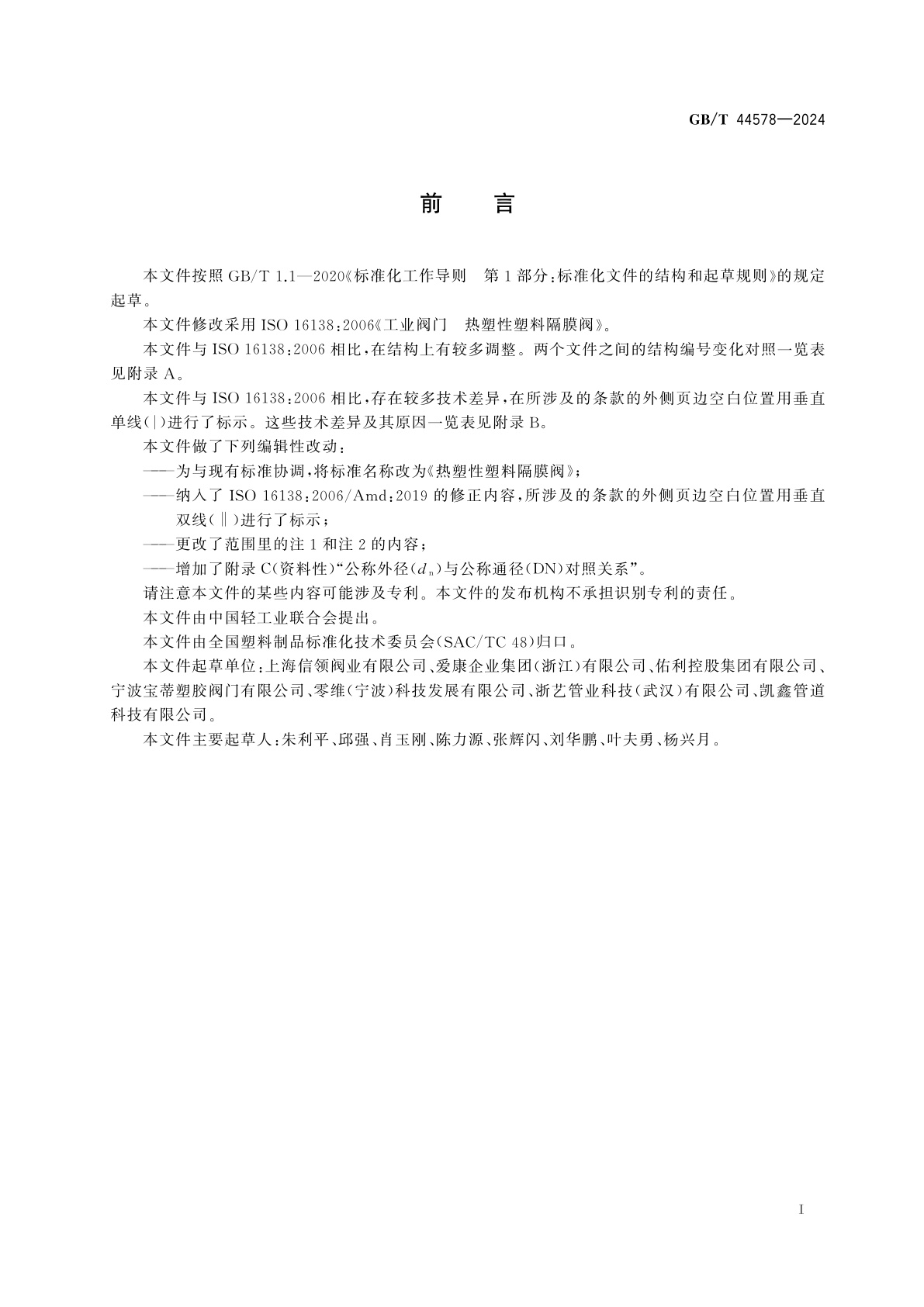 GB/T 44578-2024 热塑性塑料隔膜阀