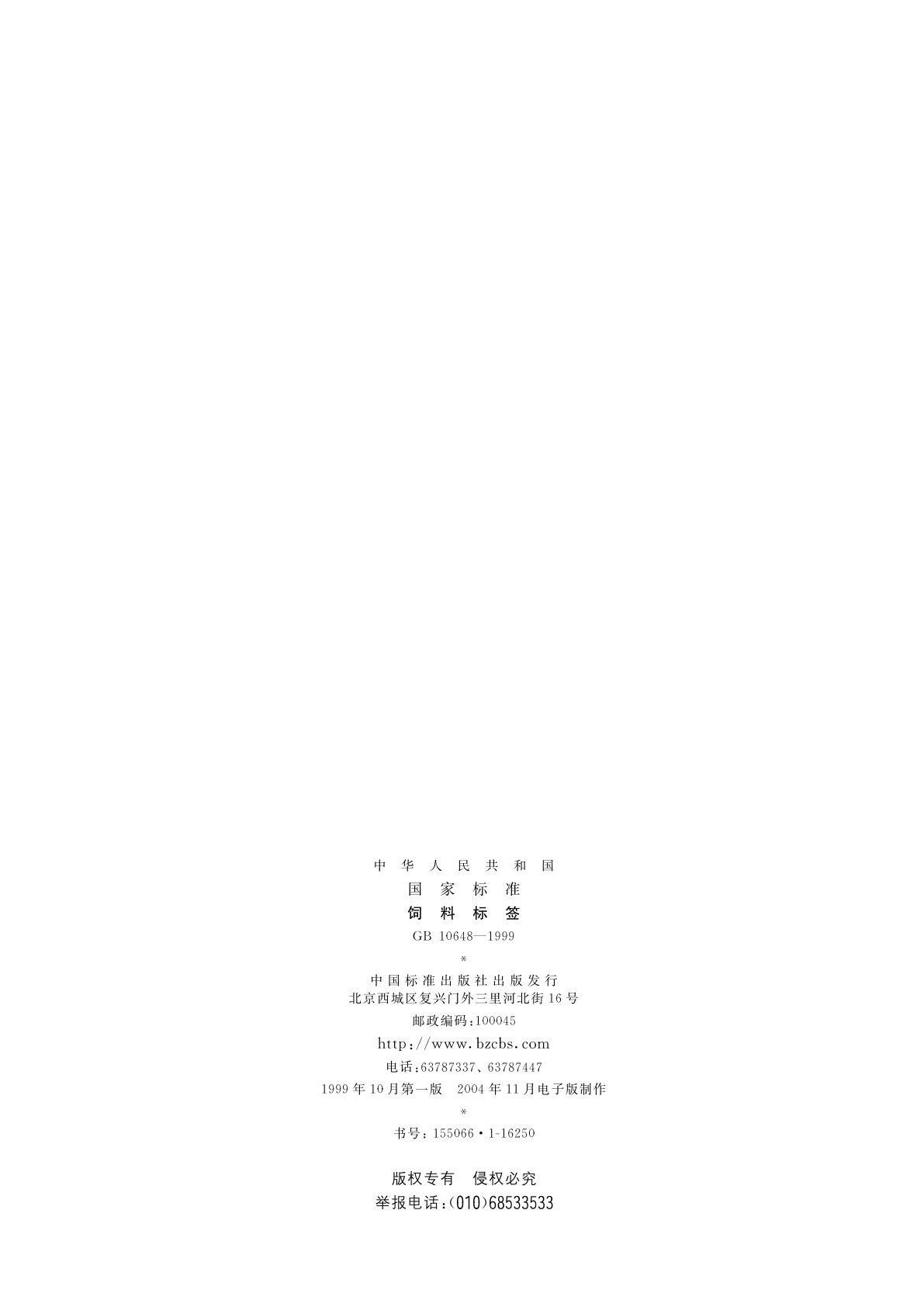 GB 10648-1999 饲料标签