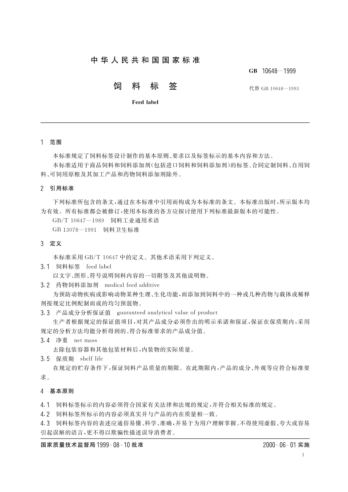 GB 10648-1999 饲料标签