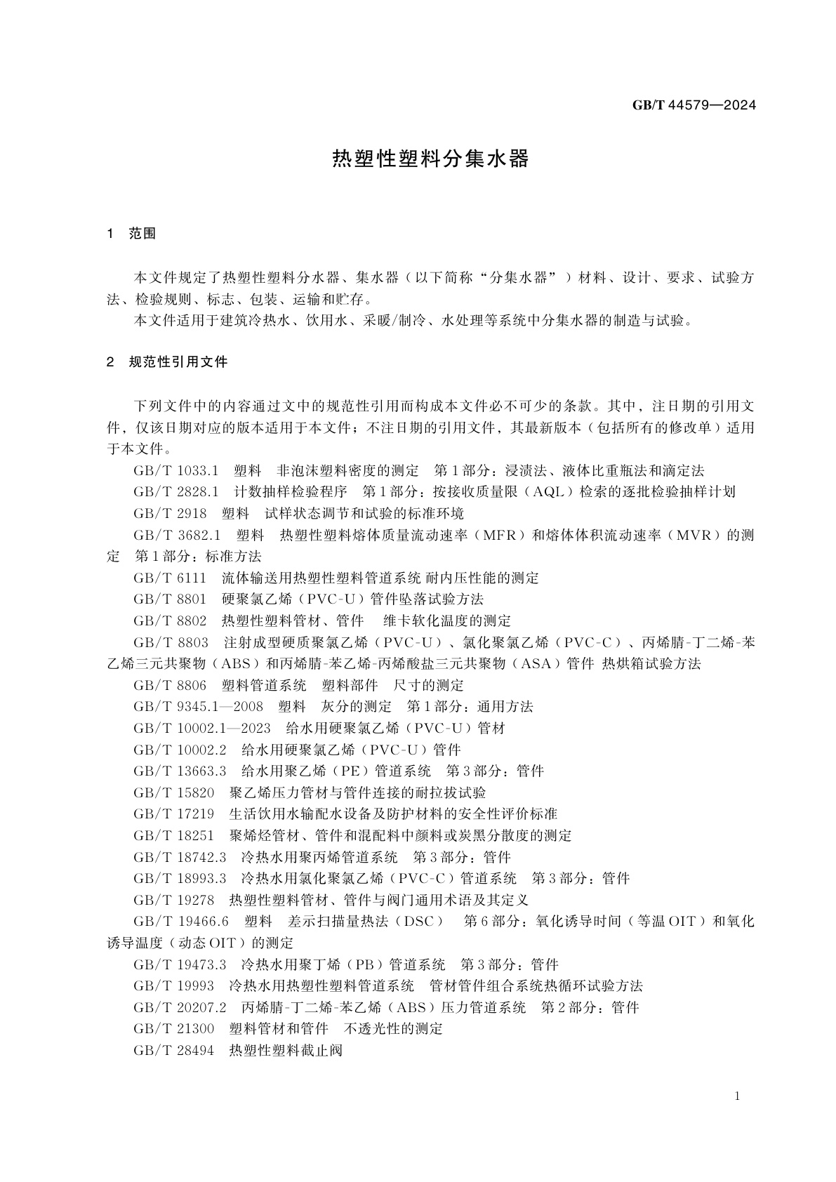 GB/T 44579-2024 热塑性塑料分集水器