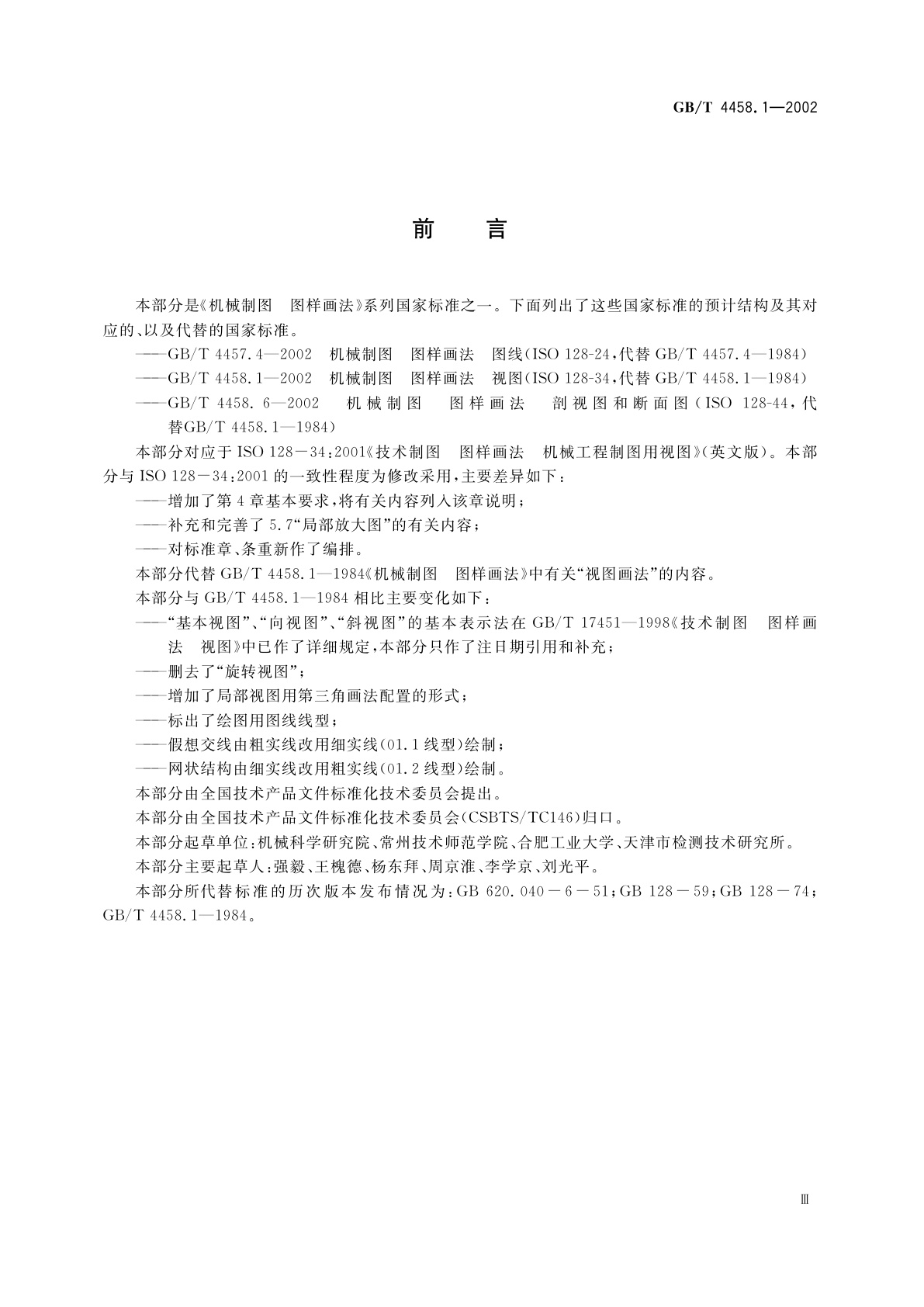 GB/T 4458.1-2002 机械制图　图样画法　视图