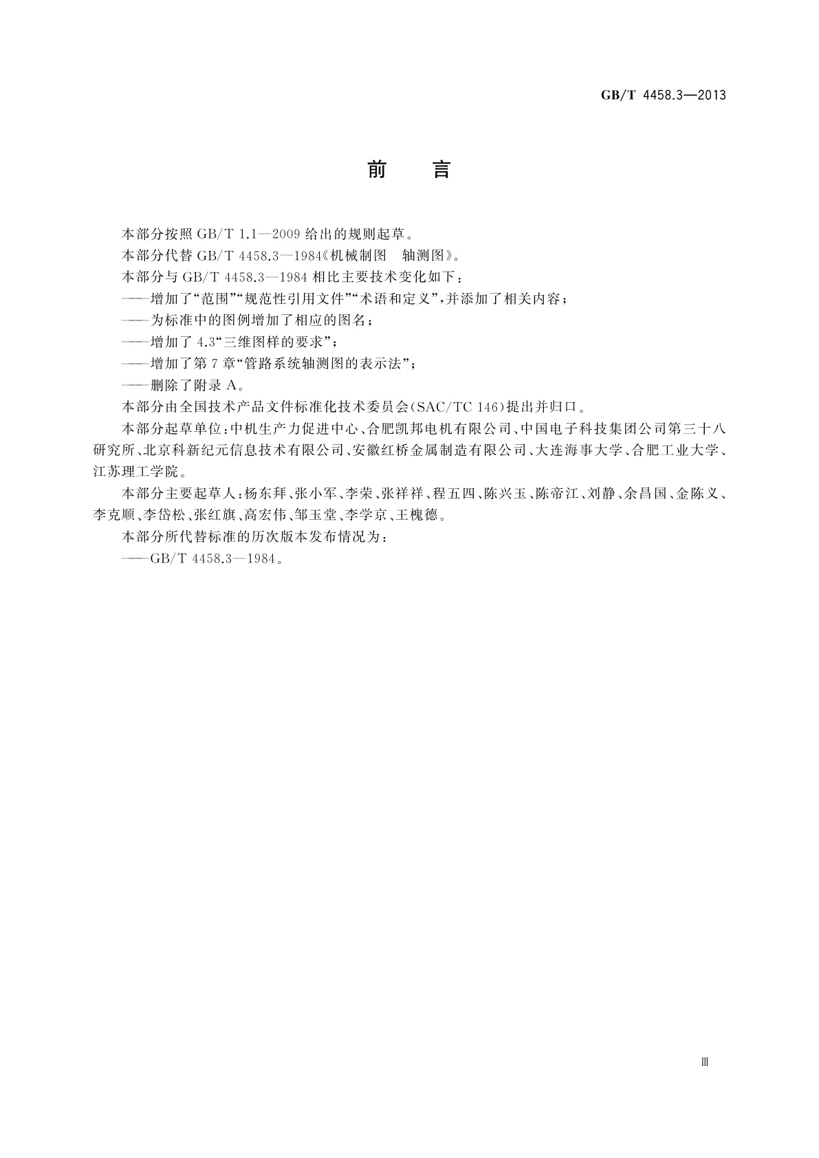GB/T 4458.3-2013 机械制图　轴测图