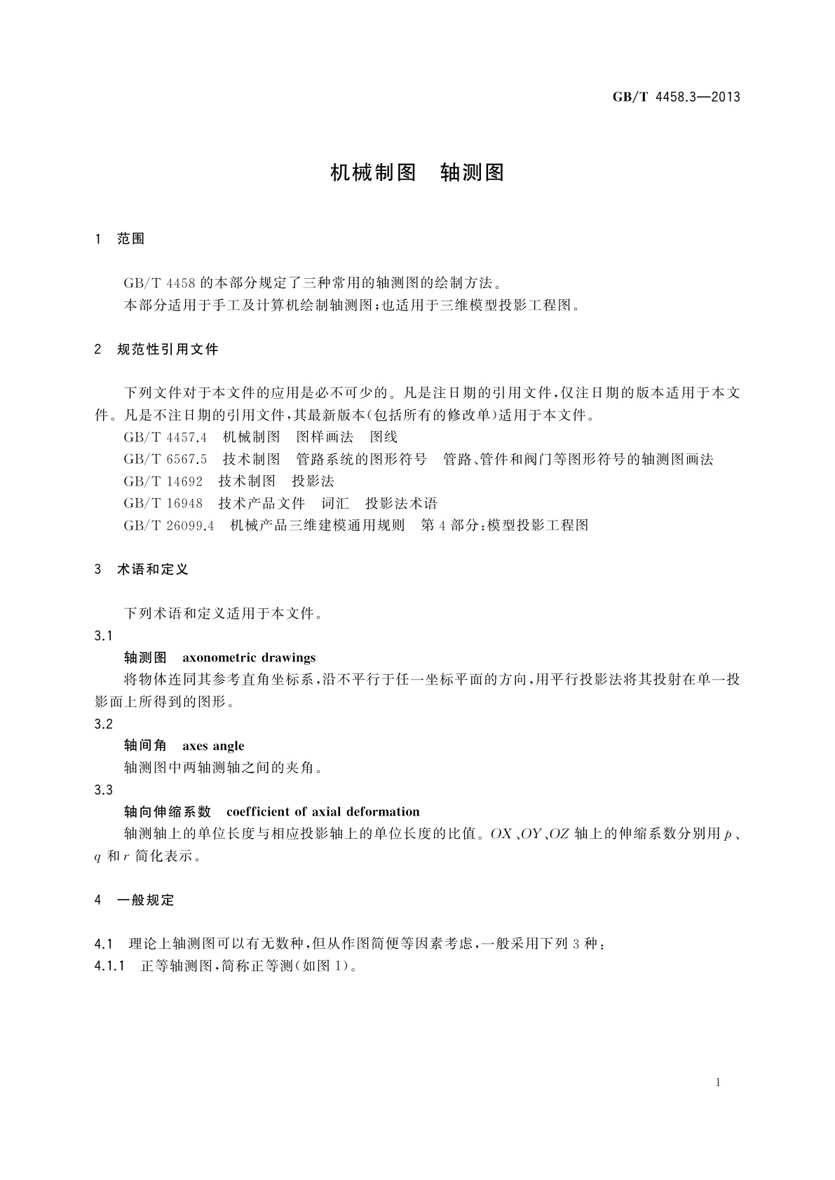 GB/T 4458.3-2013 机械制图　轴测图