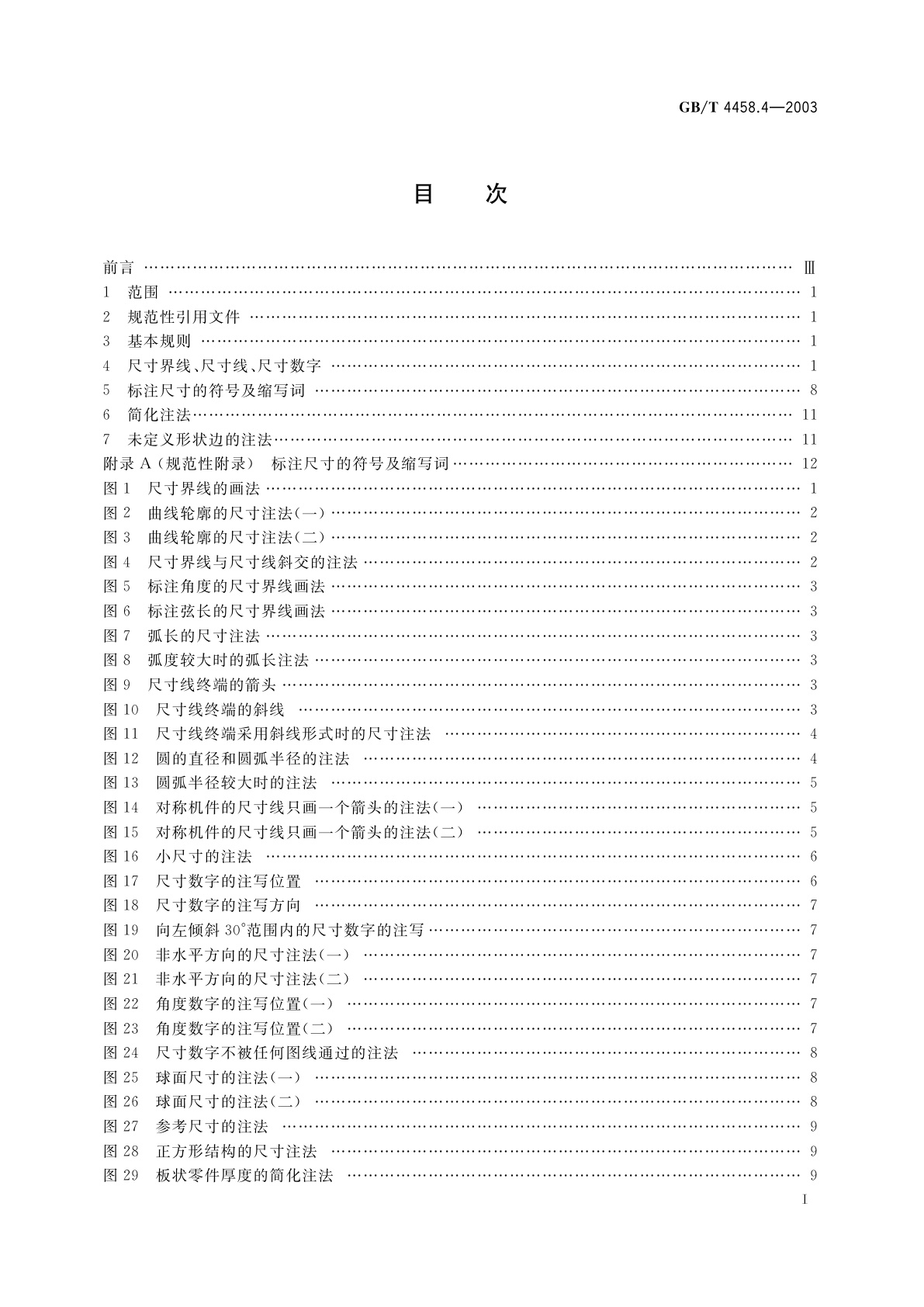 GB/T 4458.4-2003 机械制图　尺寸注法