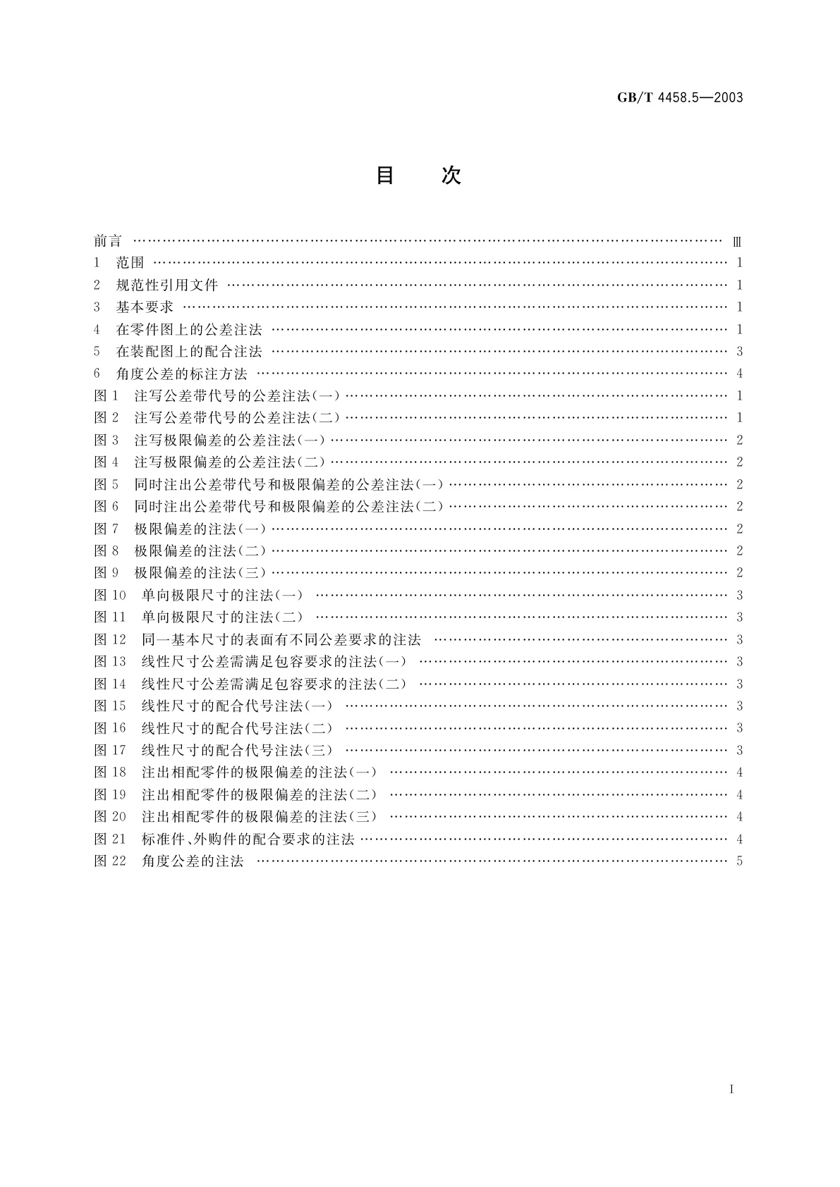 GB/T 4458.5-2003 机械制图　尺寸公差与配合注法