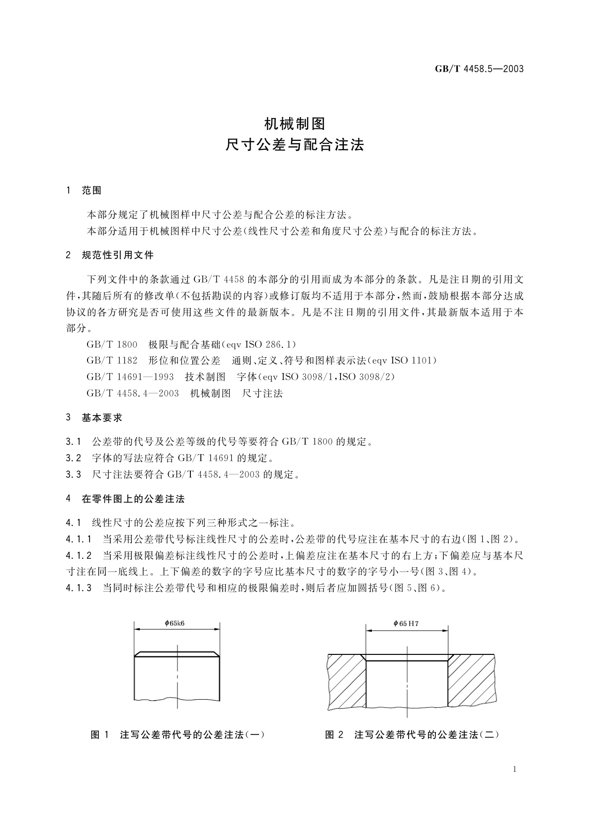 GB/T 4458.5-2003 机械制图　尺寸公差与配合注法