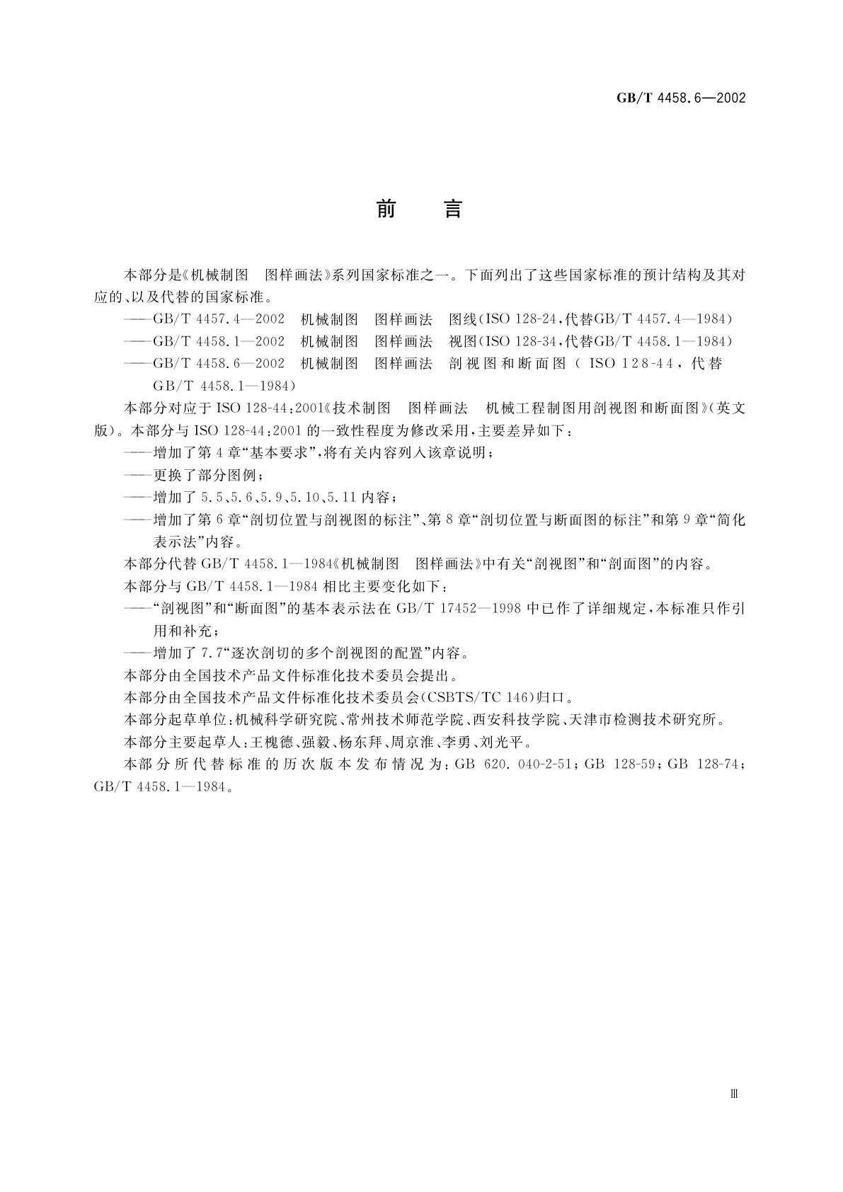 GB/T 4458.6-2002 机械制图　图样画法　剖视图和断面图