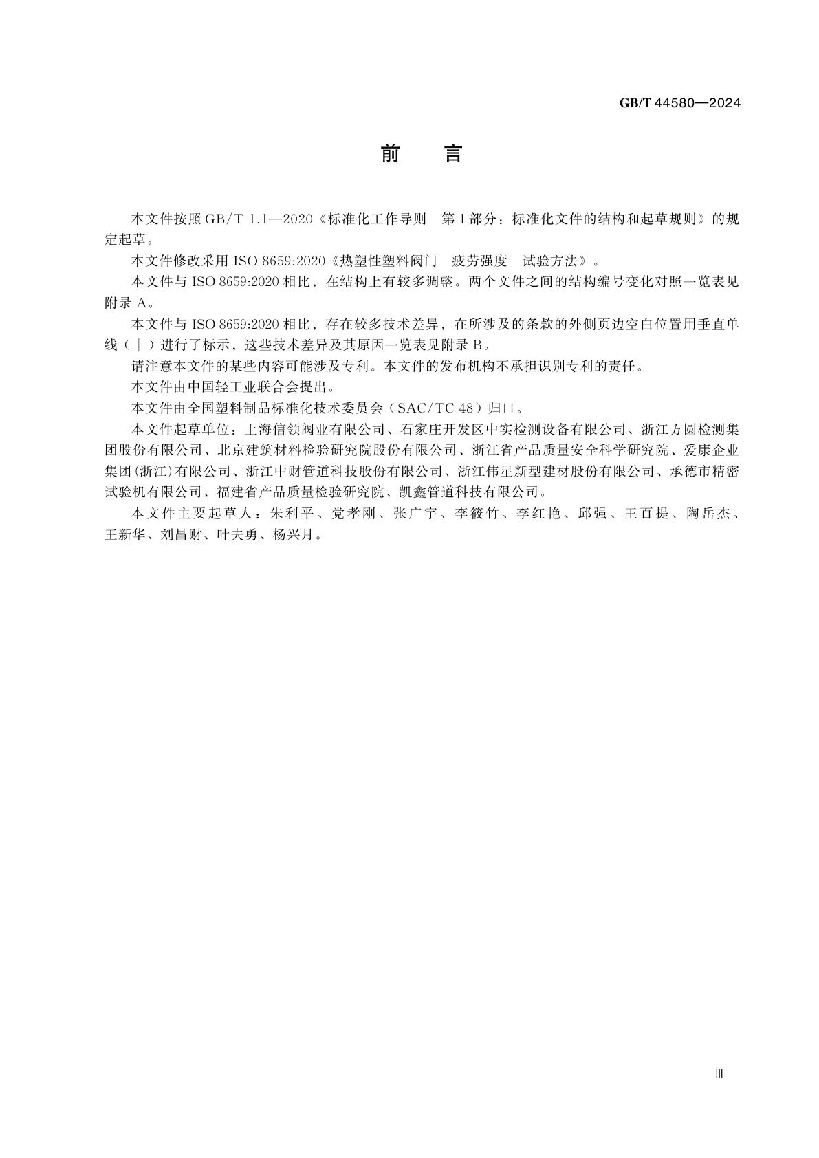 GB/T 44580-2024 热塑性塑料阀门　疲劳强度　试验方法