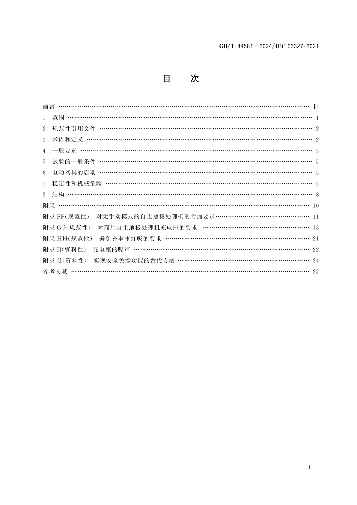 GB/T 44581-2024 商用自主地板处理机　特殊要求