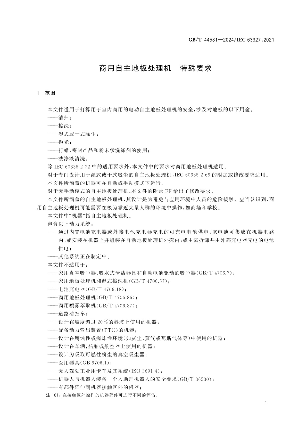 GB/T 44581-2024 商用自主地板处理机　特殊要求