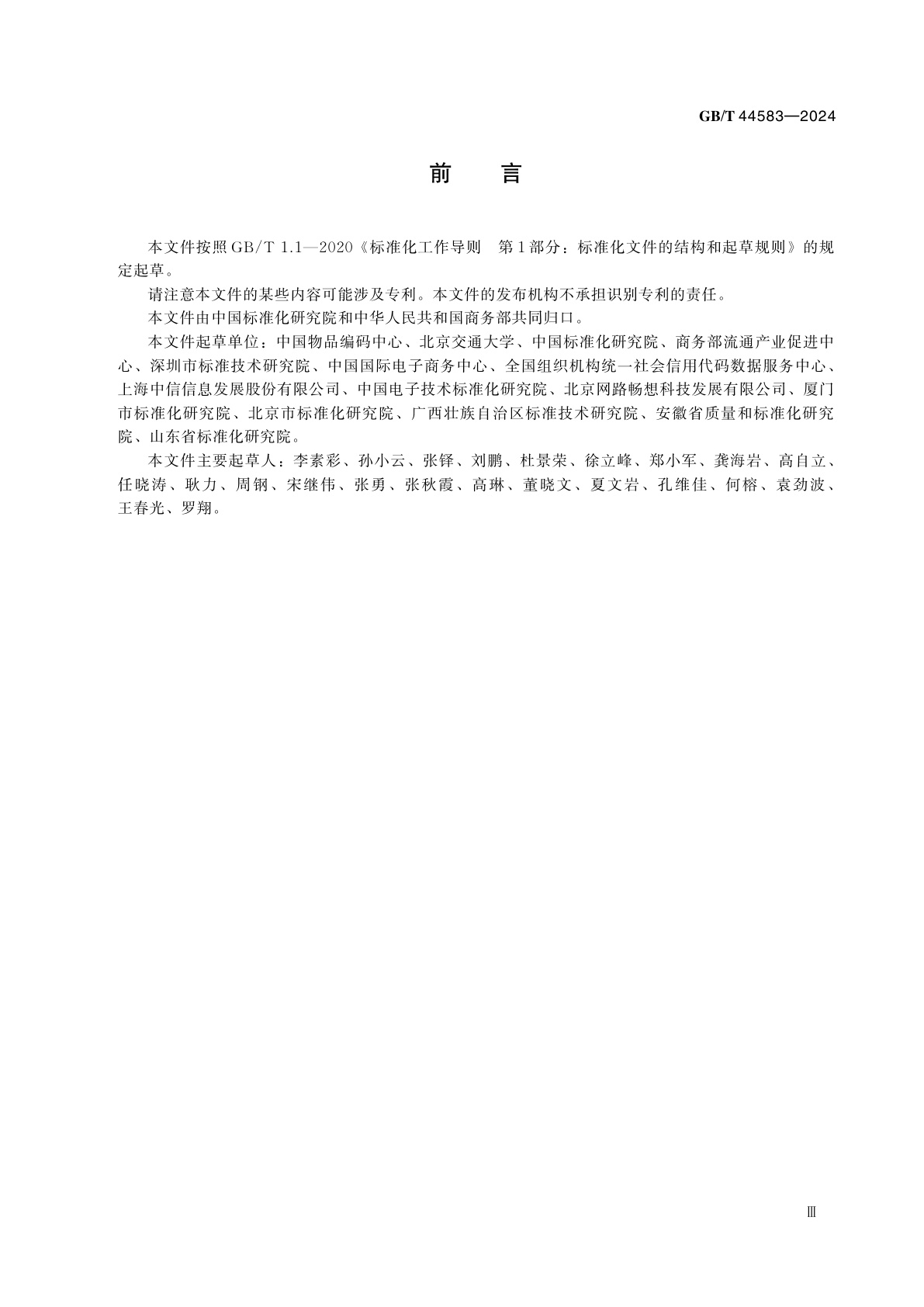 GB/T 44583-2024 重要产品追溯　追溯码编码规范