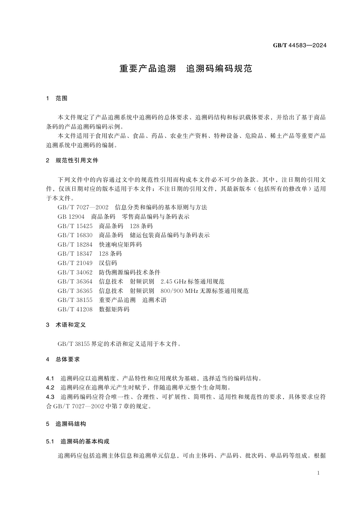 GB/T 44583-2024 重要产品追溯　追溯码编码规范