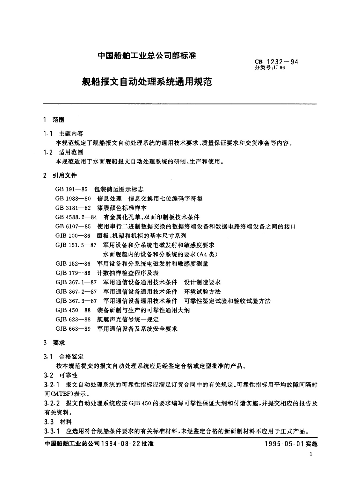 CB 1232-1994 舰船报文自动处理系统通用规范