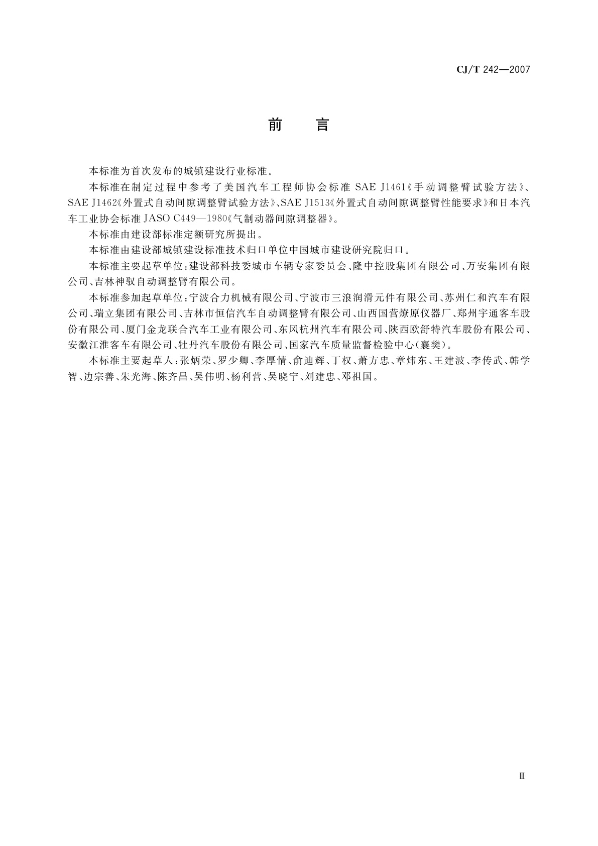 CJ/T 242-2007 城市客车外置式制动间隙自动调整臂